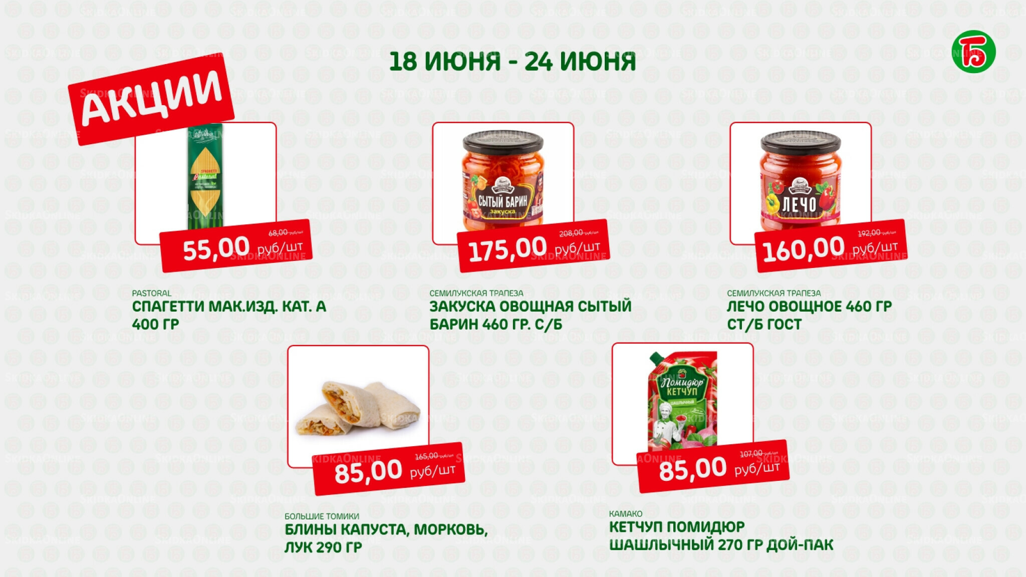 Акция 18  - 24 Июня 2026 7