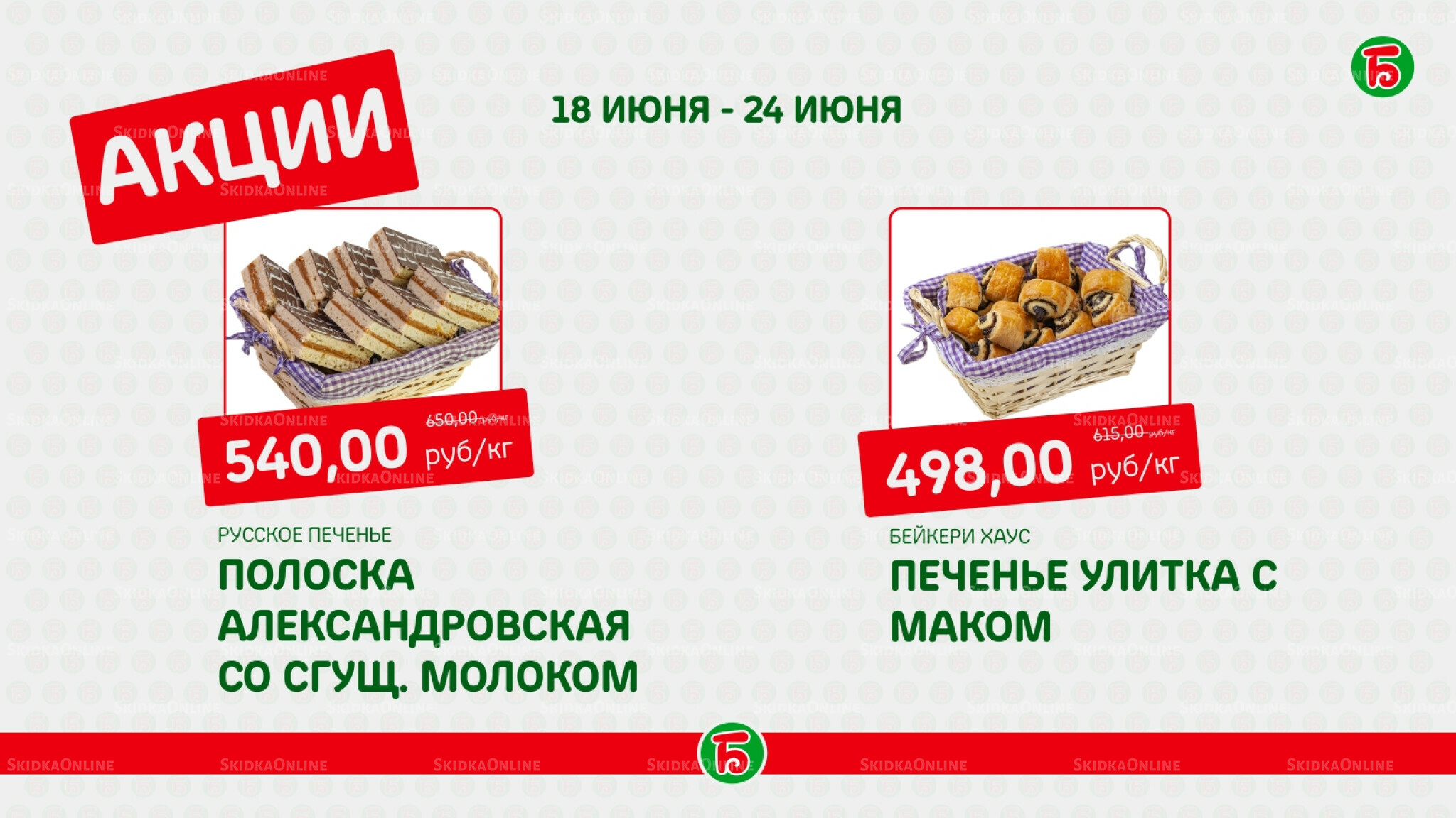 Акция 18  - 24 Июня 2026 6