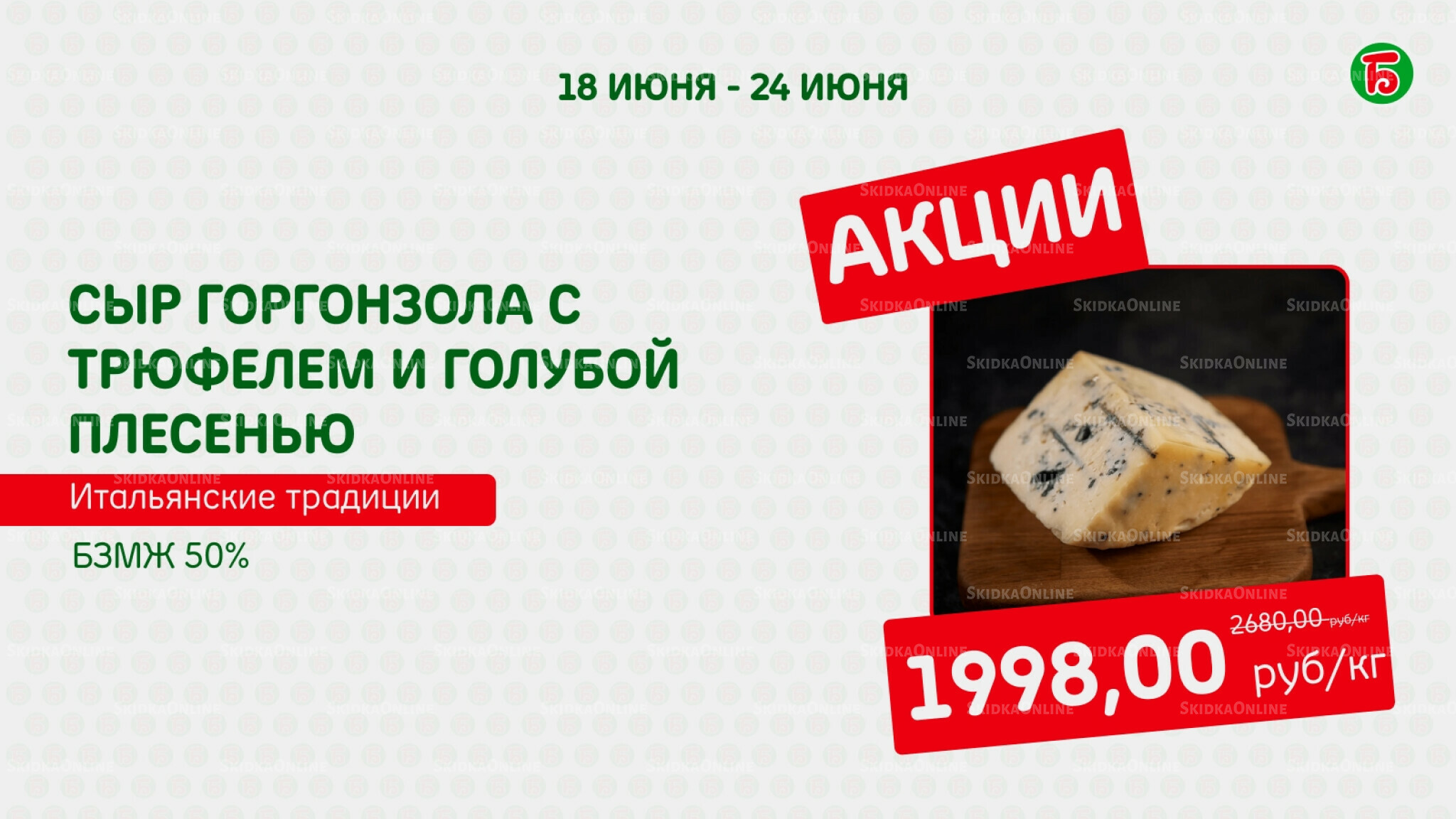 Акция 18  - 24 Июня 2026 1