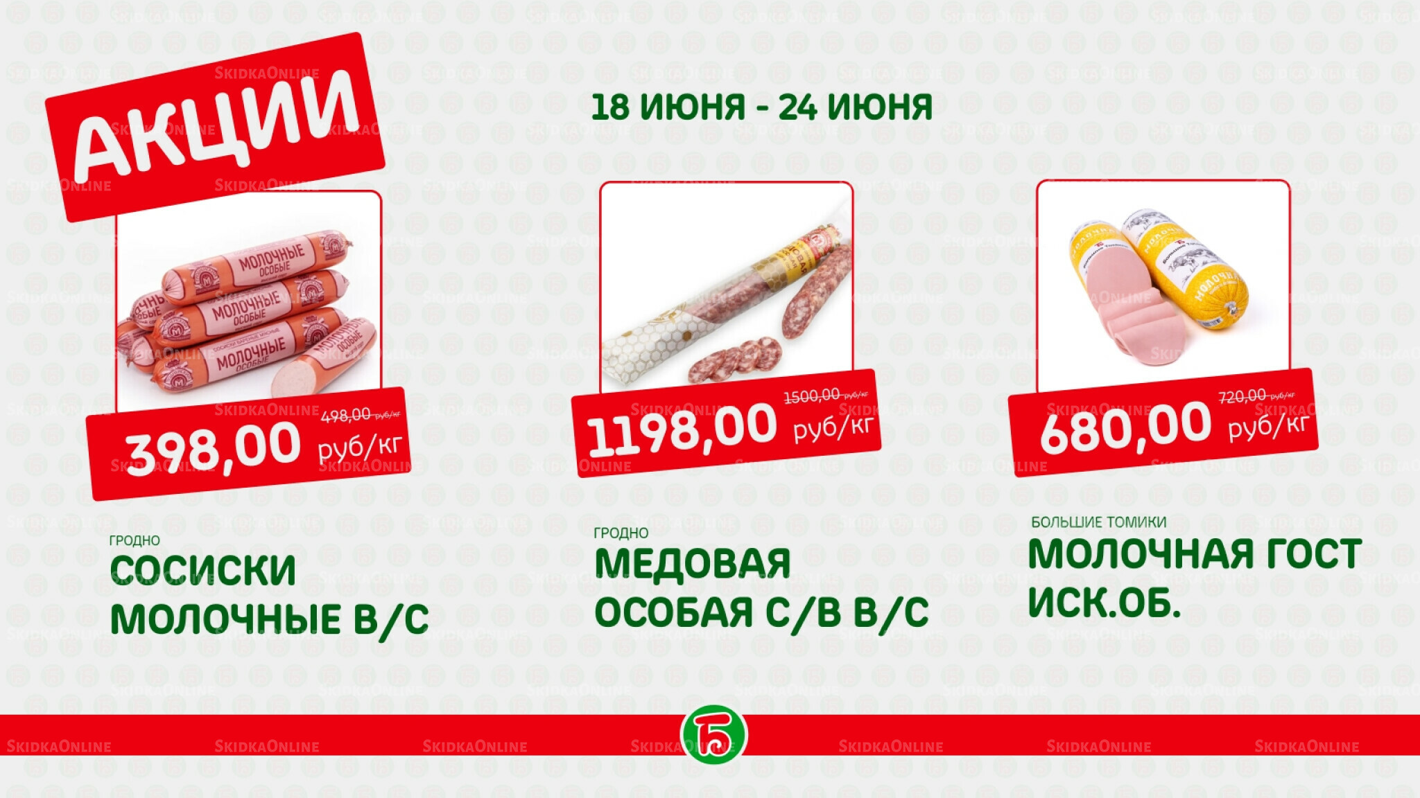 Акция 18  - 24 Июня 2026 3