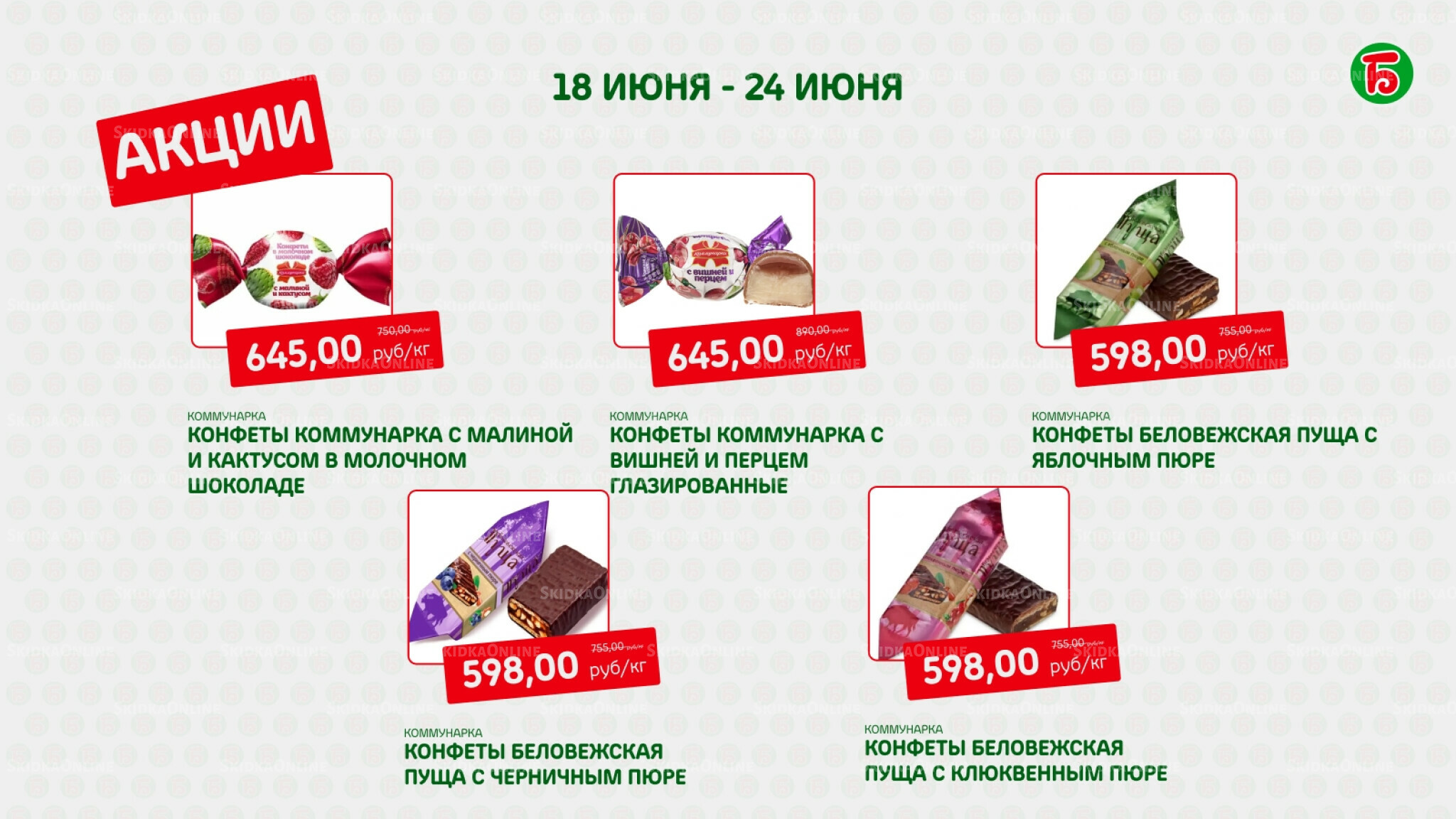 Акция 18  - 24 Июня 2026 5