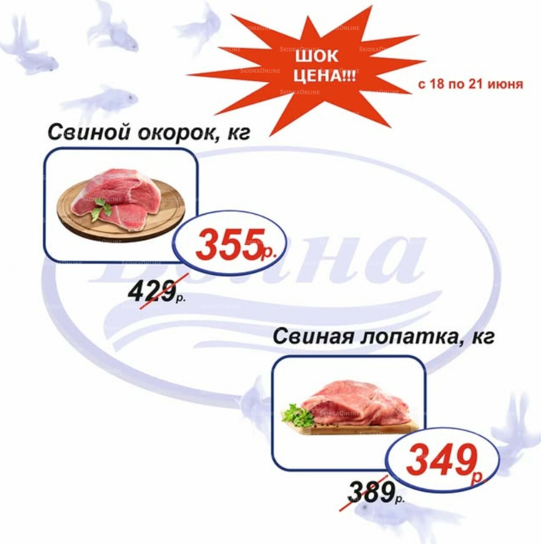 Шок цена 18  - 21 Июня 2026 2