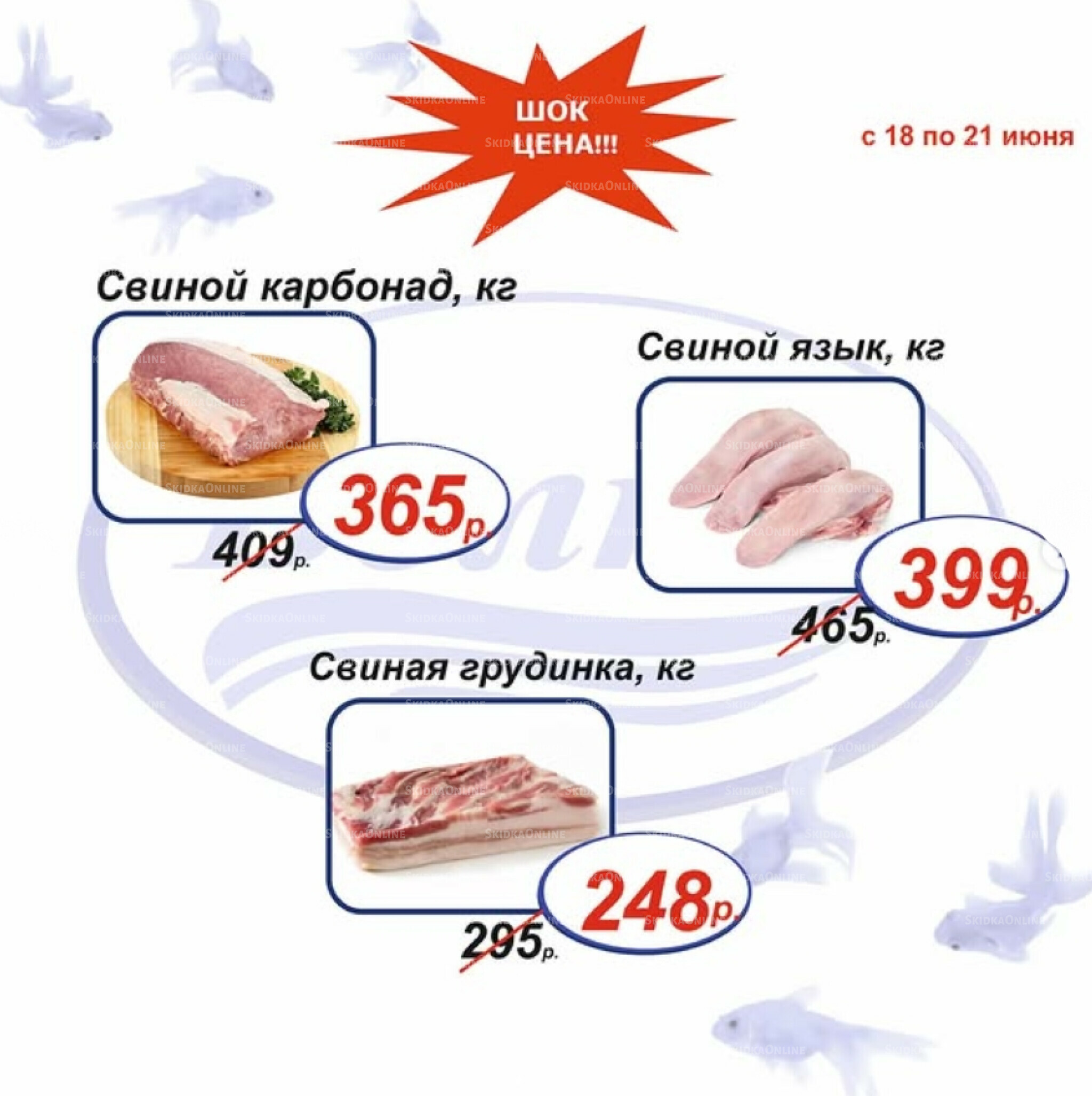 Шок цена 18  - 21 Июня 2026 3