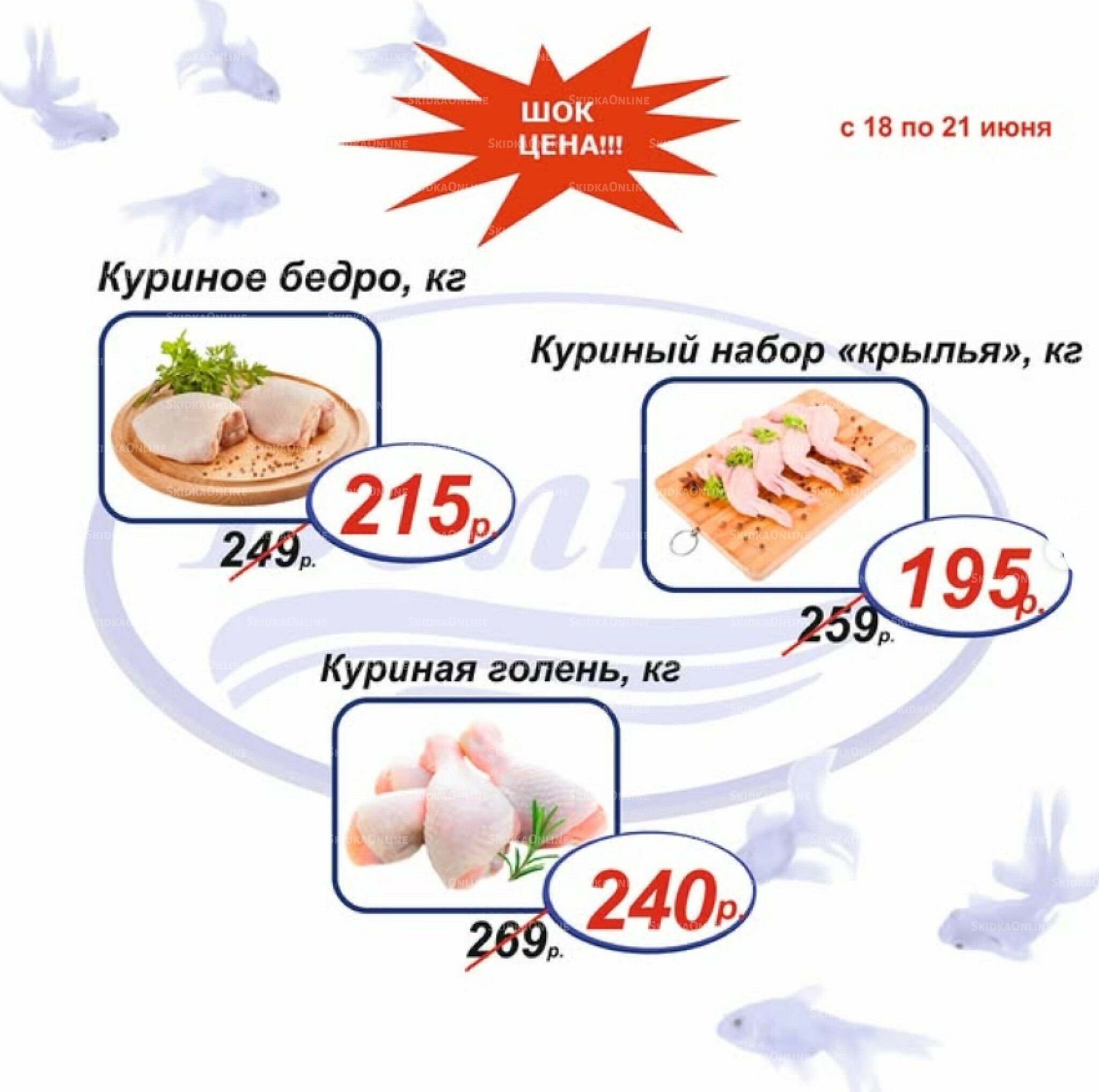 Шок цена 18  - 21 Июня 2026 1