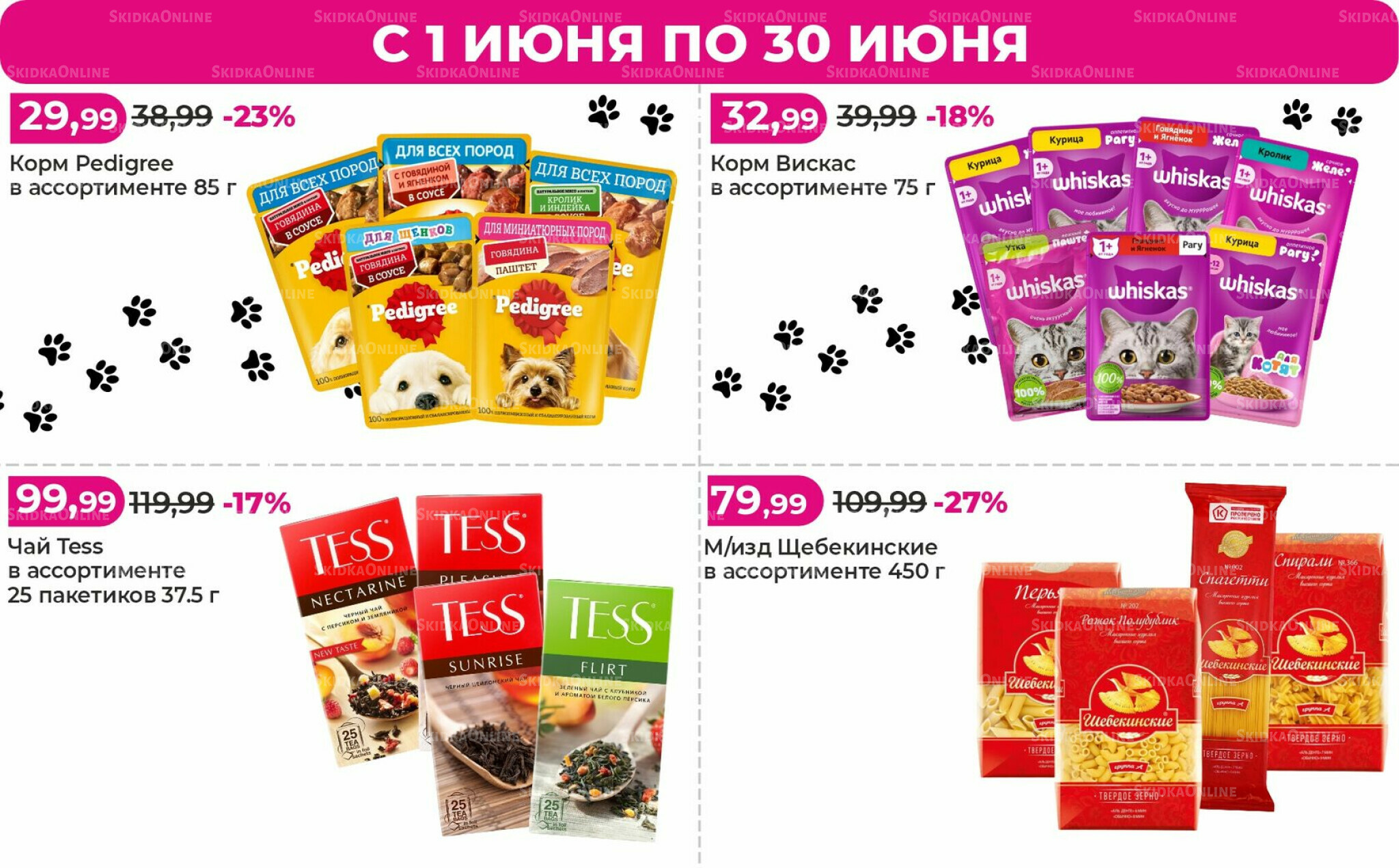 Акционные предложения 1  - 30 Июня 2026 1