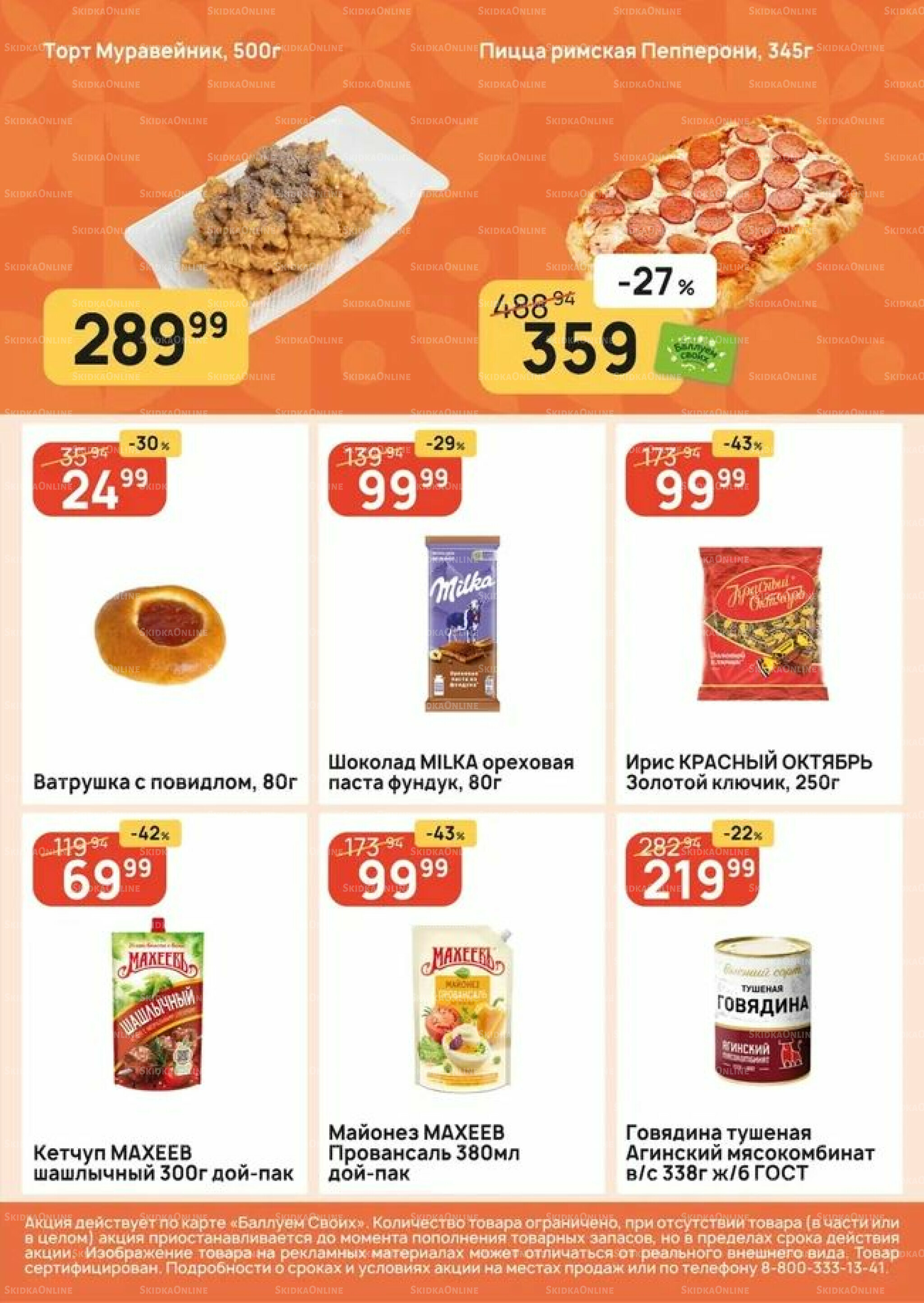 Успей купить! 18  - 24 Июня 2026 5