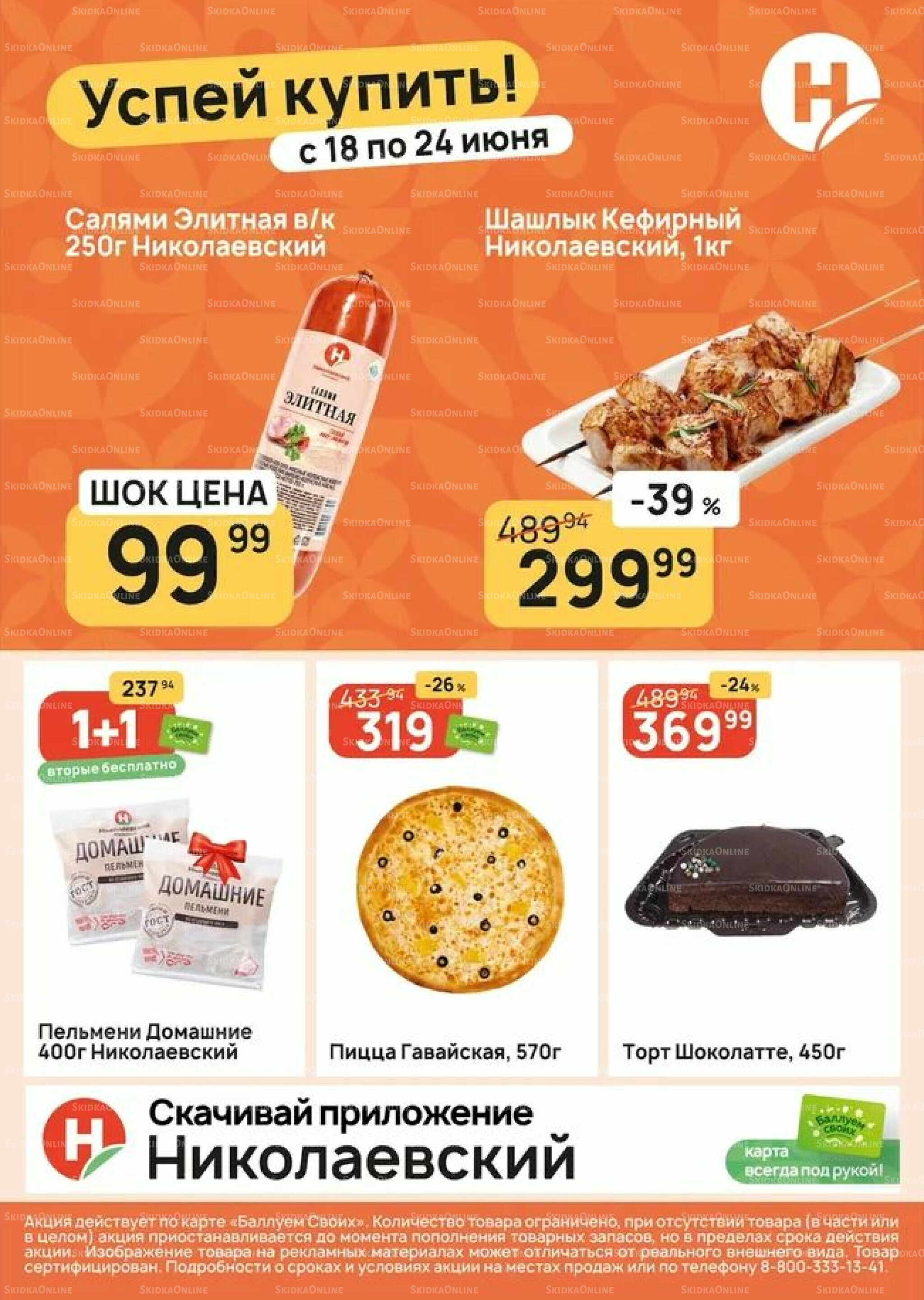Успей купить! 18  - 24 Июня 2026 1