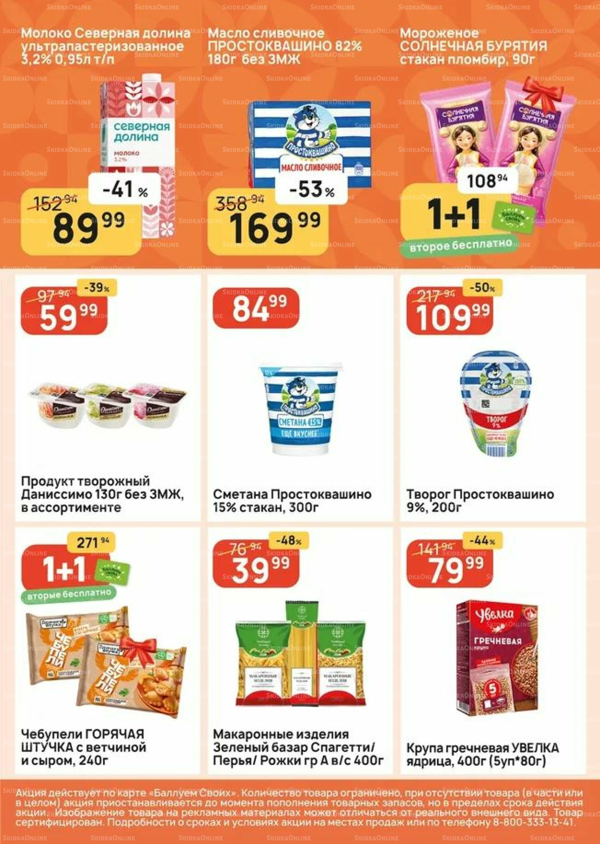 Успей купить! 18  - 24 Июня 2026 6