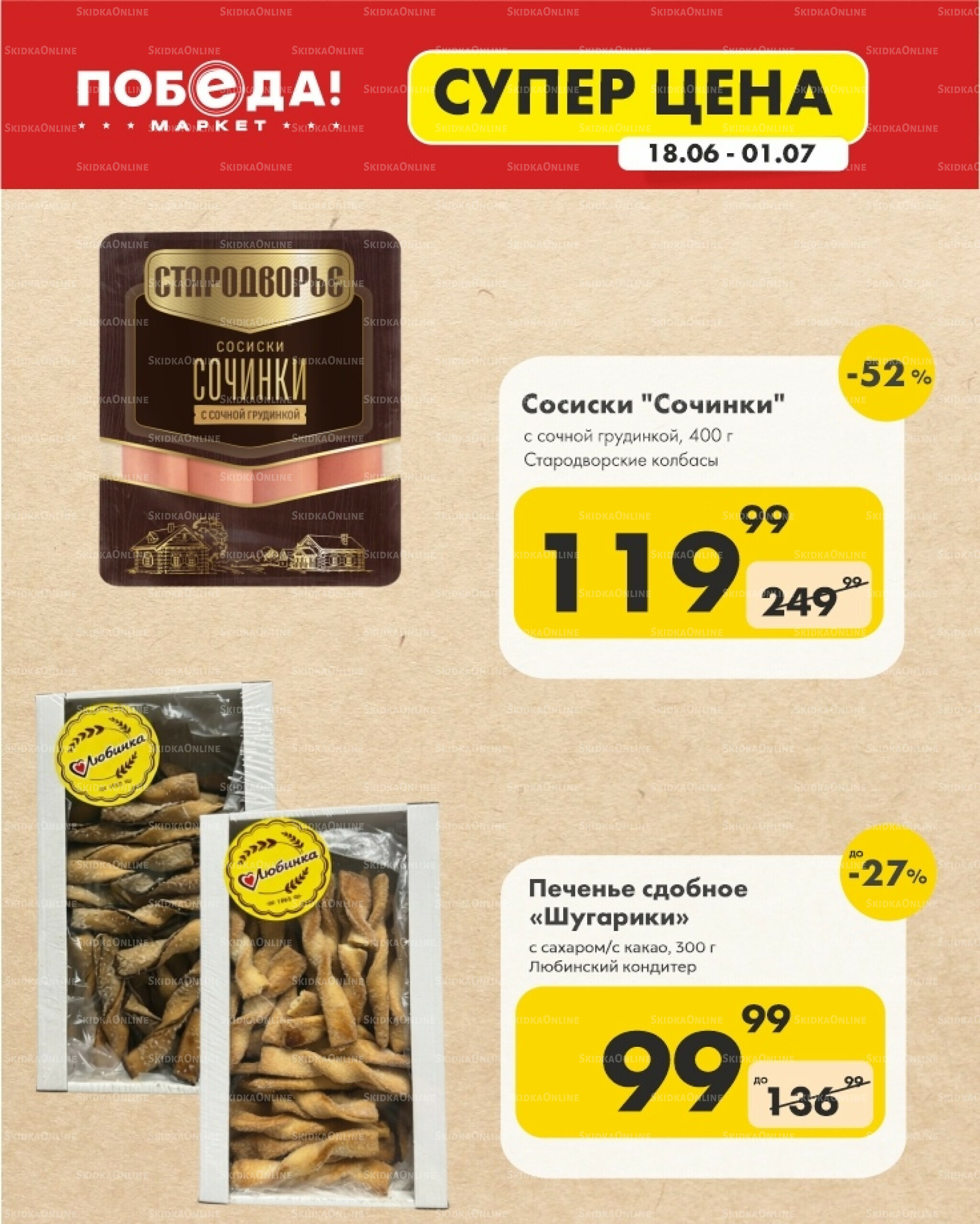 Супер цена 18 Июня - 1 Июля 2026 9