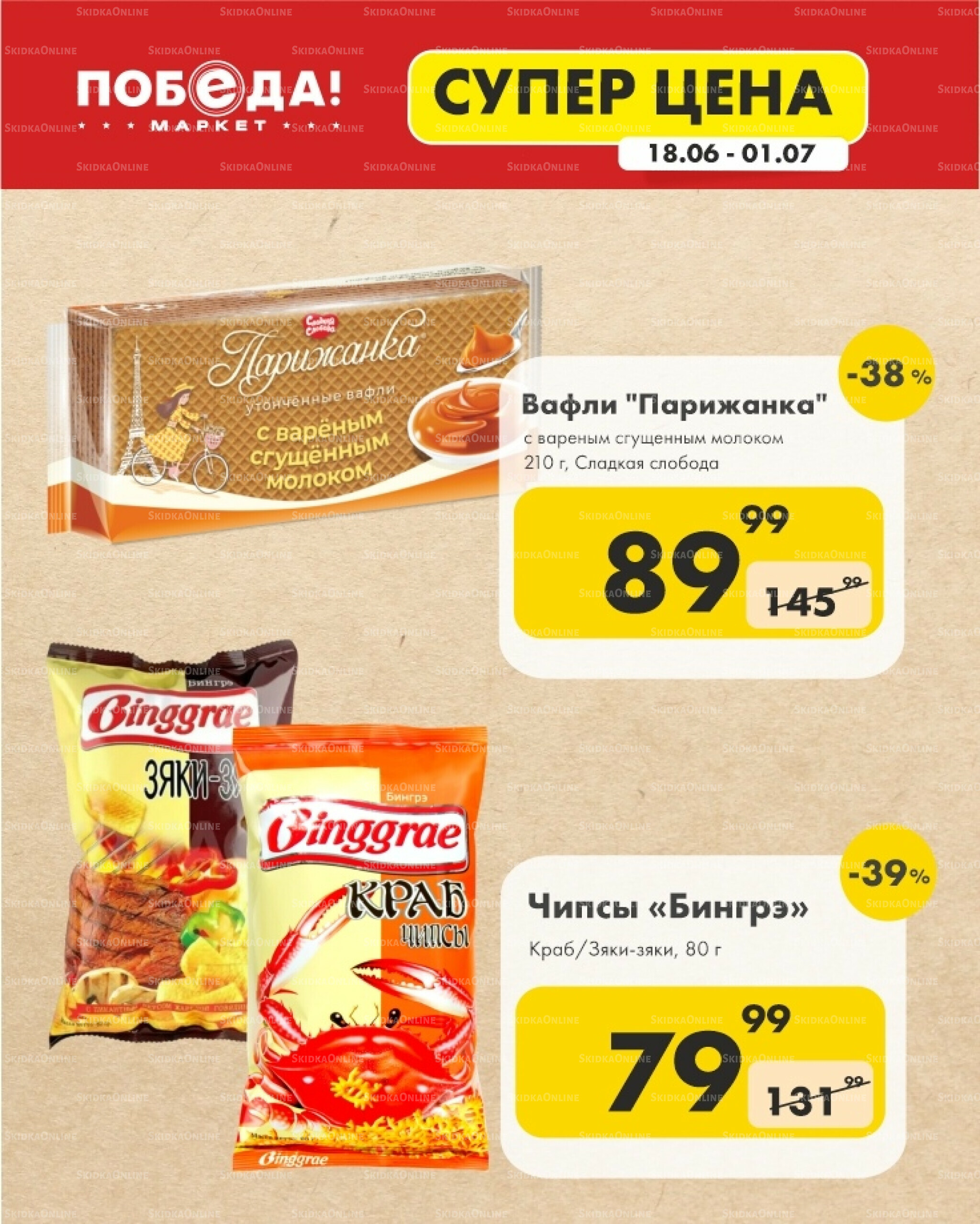 Супер цена 18 Июня - 1 Июля 2026 4