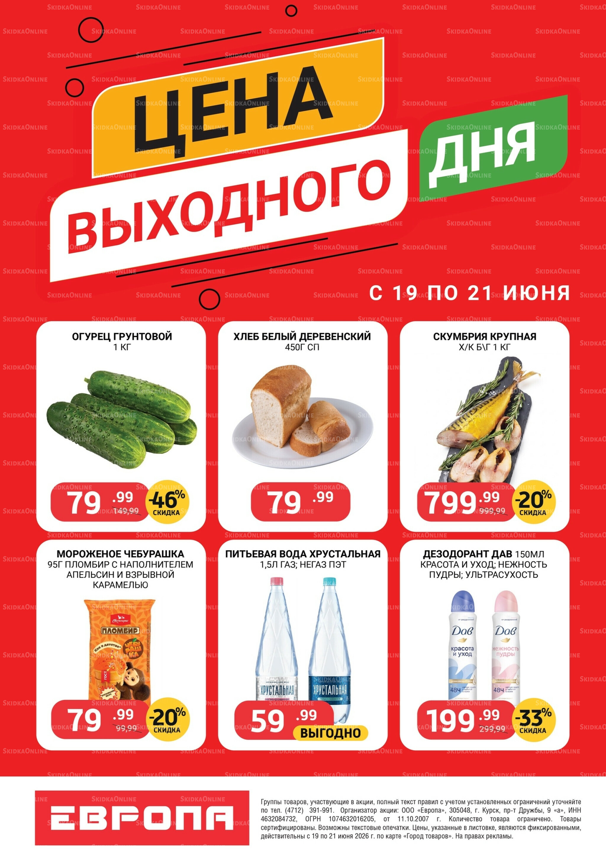 Цена выходного дня 19  - 21 Июня 2026 1