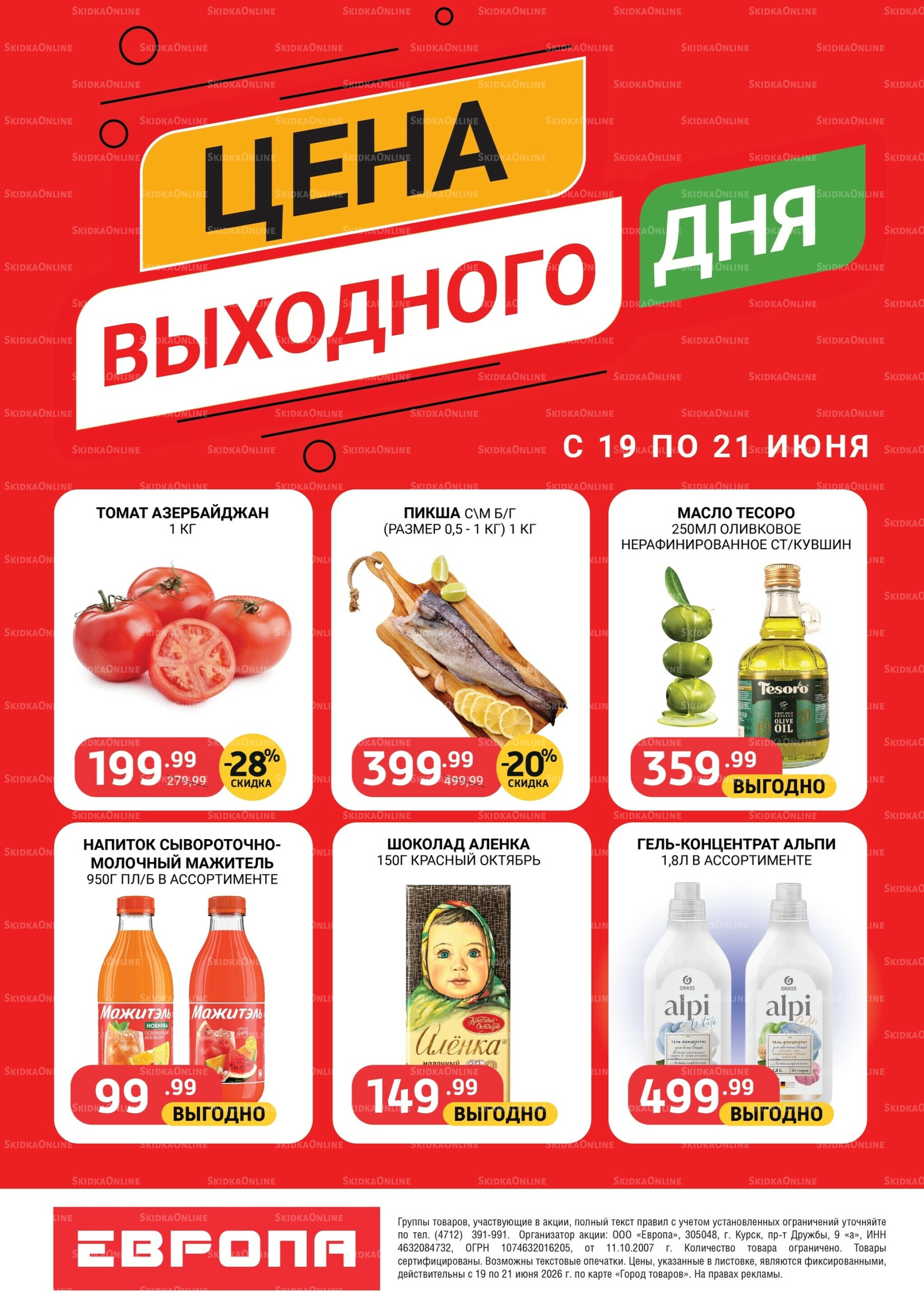 Цена выходного дня 19  - 21 Июня 2026 2