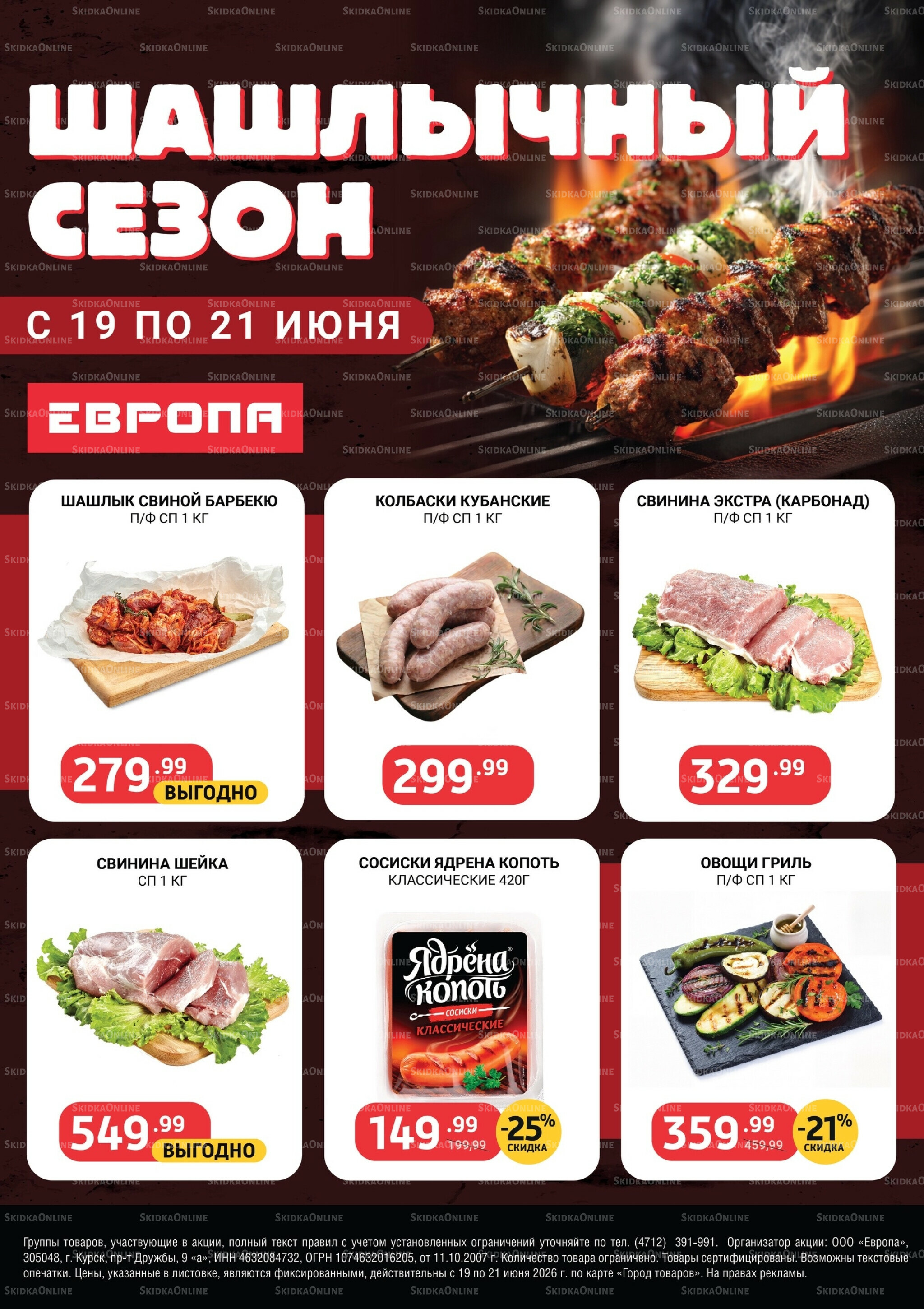 Шашлычный сезон 19  - 21 Июня 2026 1