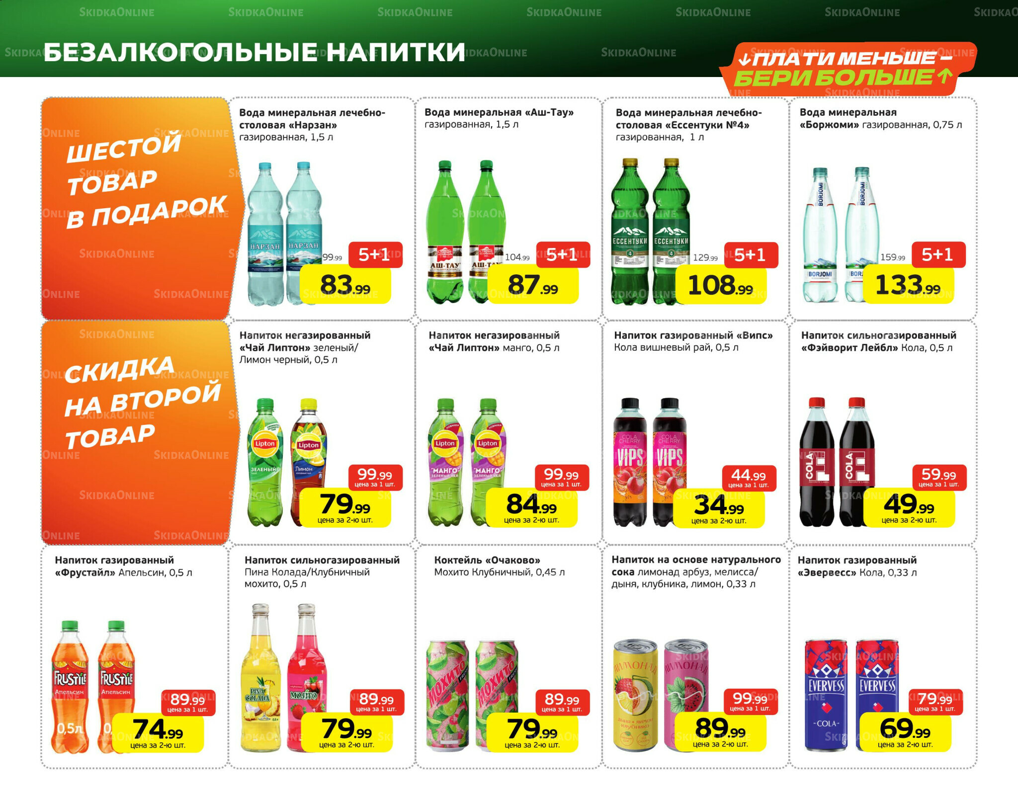 Плати меньше - бери больше 22 Июня - 5 Июля 2026 2