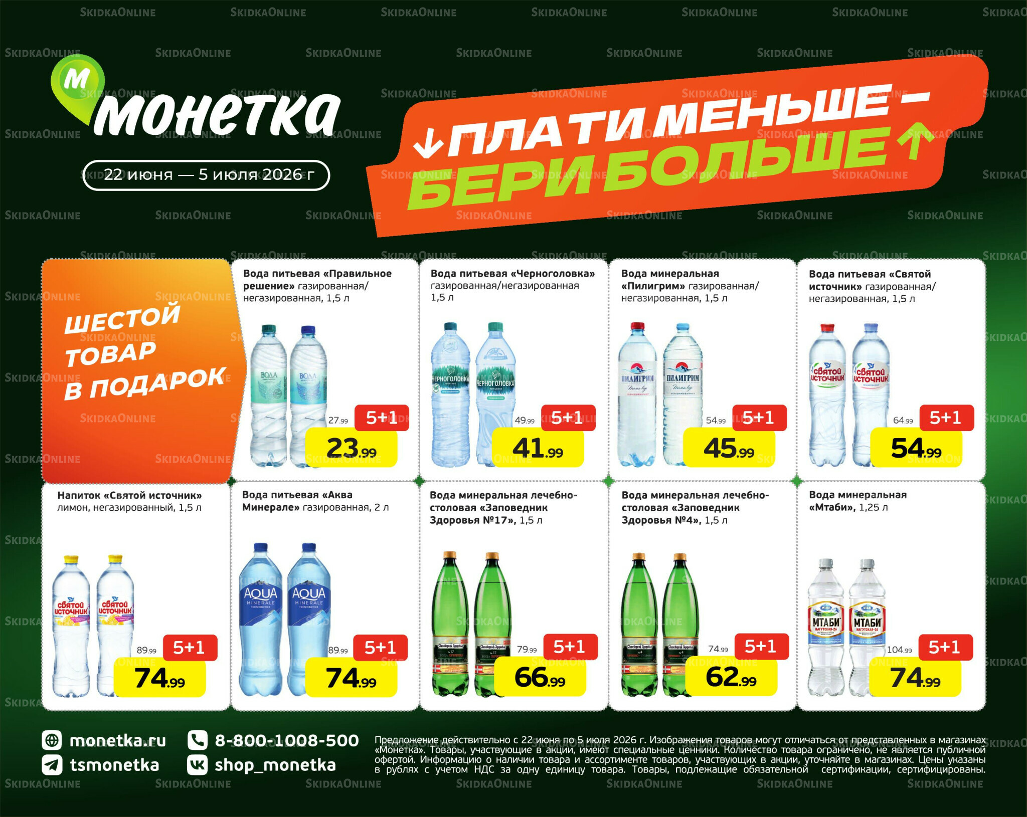 Плати меньше - бери больше 22 Июня - 5 Июля 2026 1