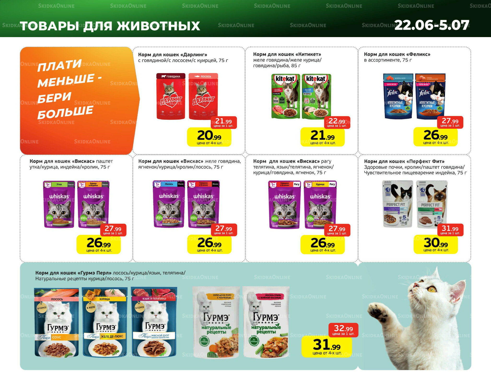Плати меньше - бери больше 22 Июня - 5 Июля 2026 11
