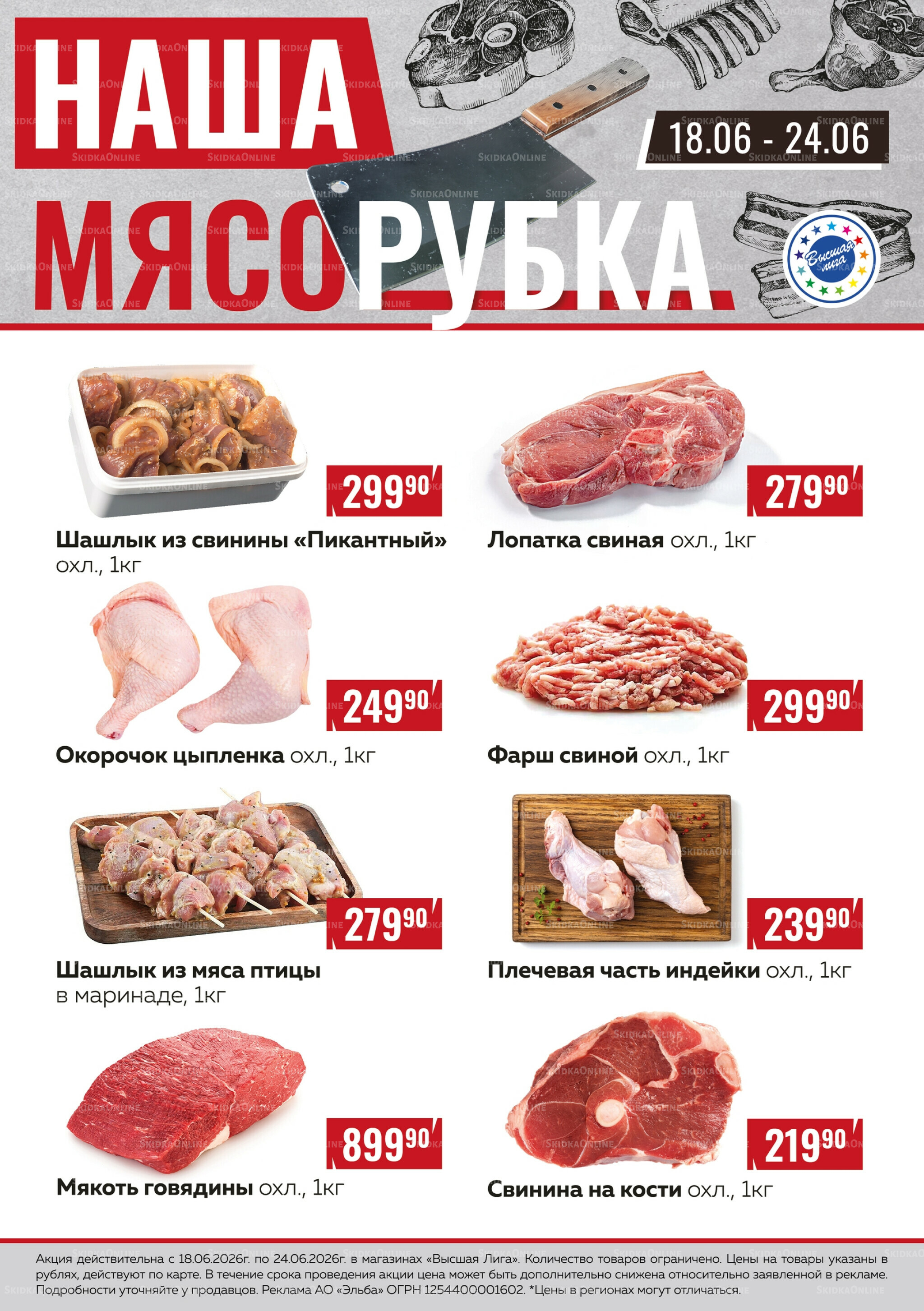 Наша мясорубка 18  - 24 Июня 2026 1