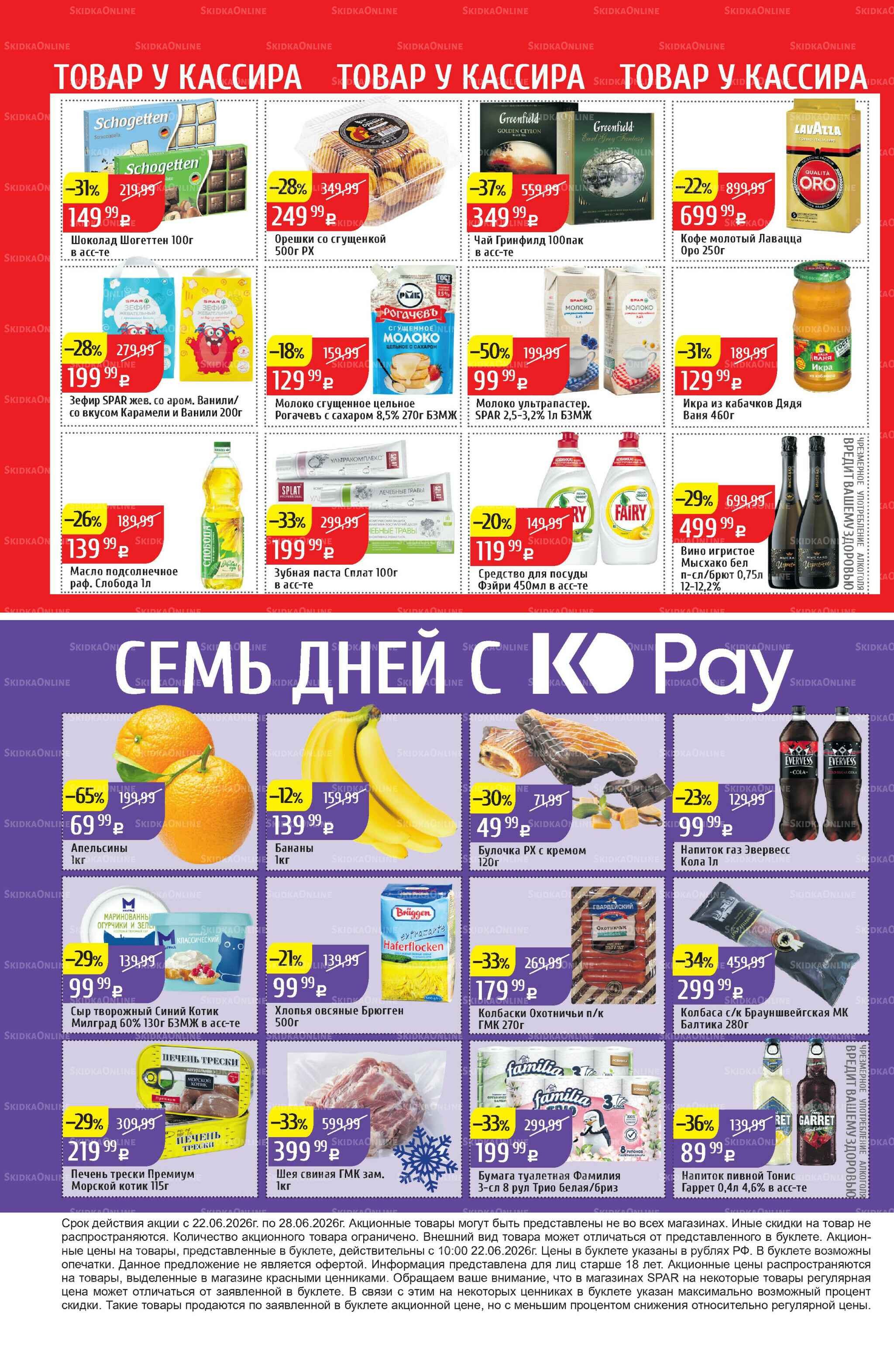 Акционный каталог 22  - 28 Июня 2026 32