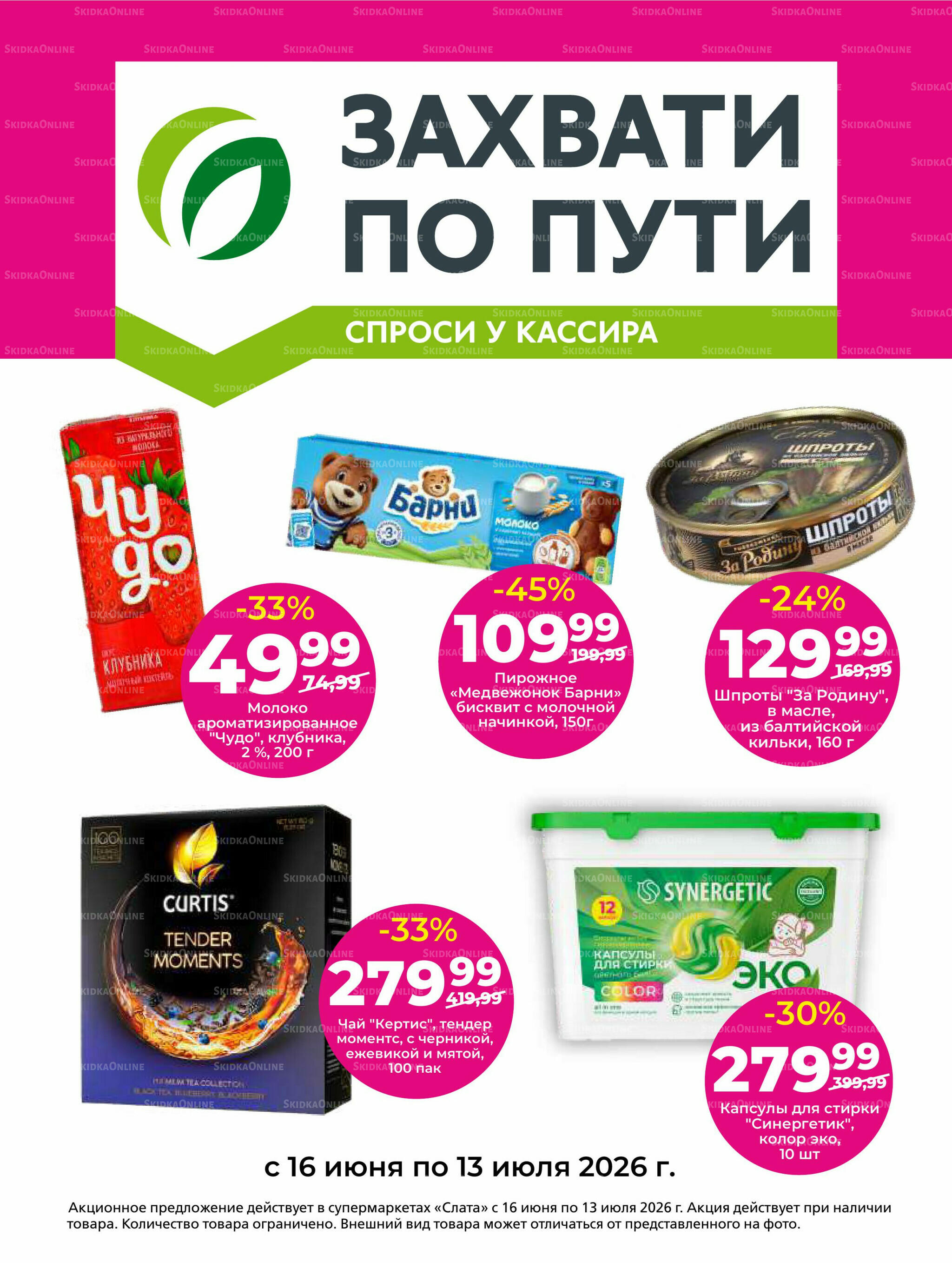 Супер цены! 16  - 29 Июня 2026 15