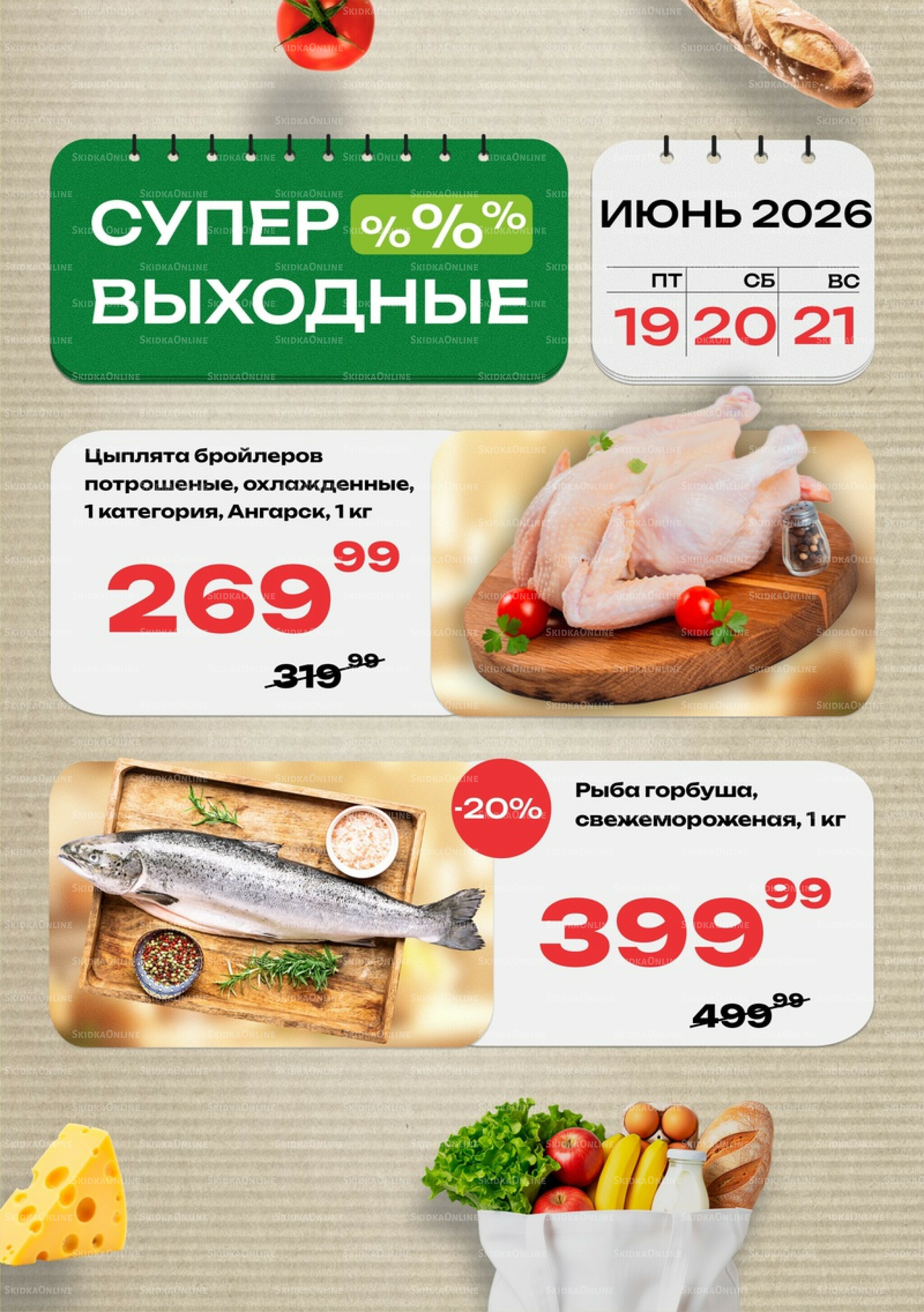 Супер выходные! 19  - 21 Июня 2026 2