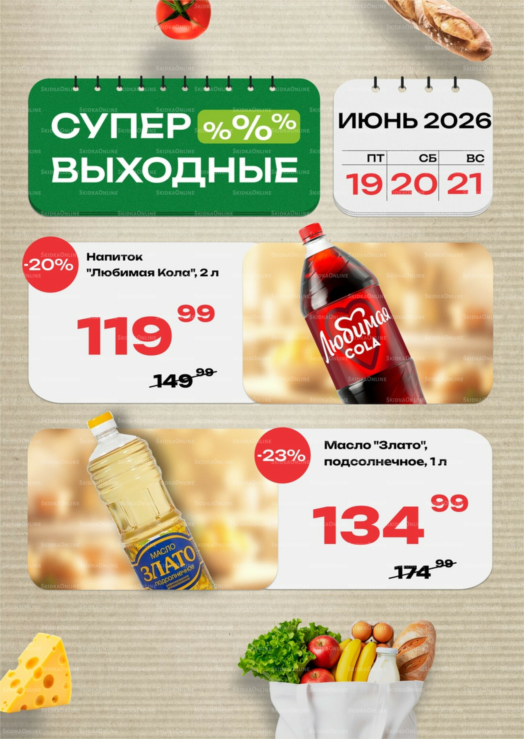 Супер выходные! 19  - 21 Июня 2026 1