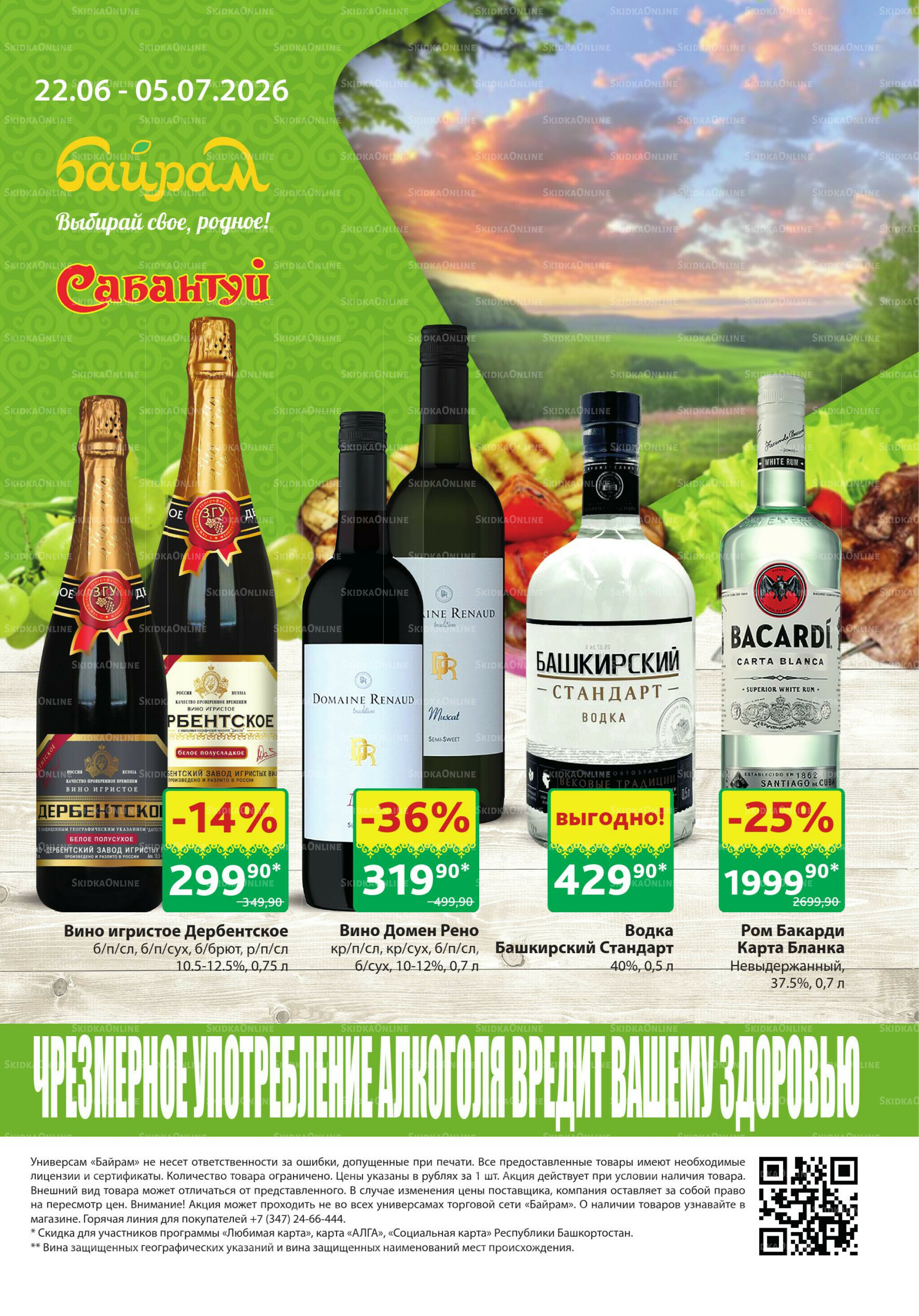 Алкоголь! 22 Июня - 5 Июля 2026 1