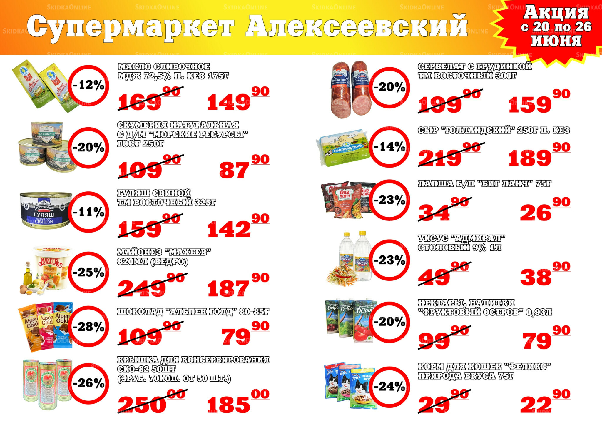 Акция 20  - 26 Июня 2026 1
