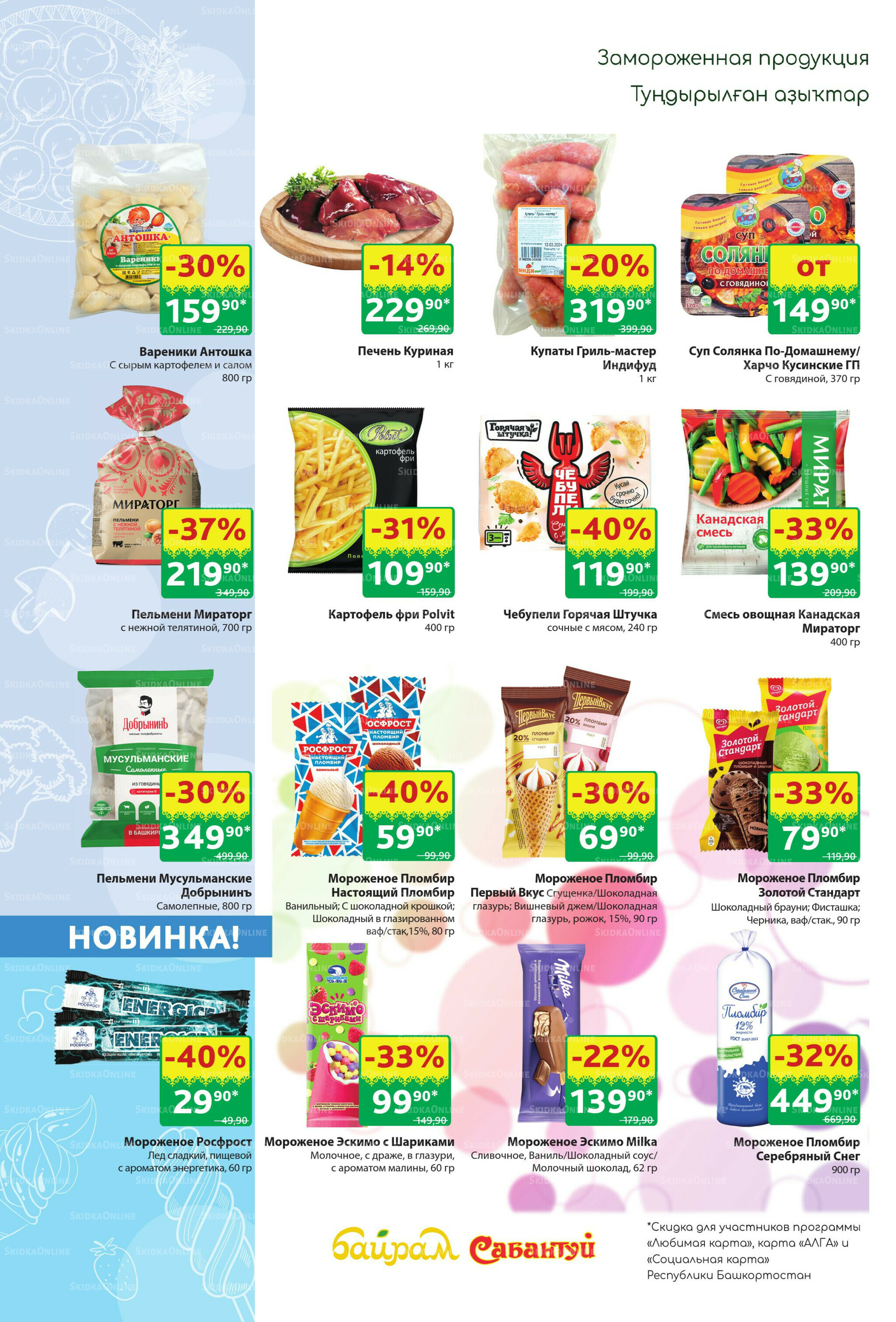 Акционный каталог! 22 Июня - 5 Июля 2026 10