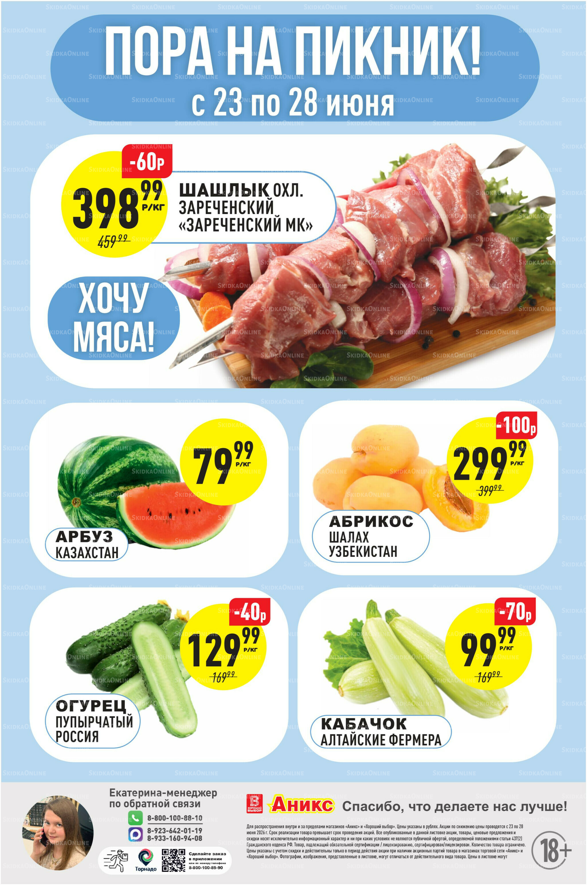 Успей купить 23  - 28 Июня 2026 1