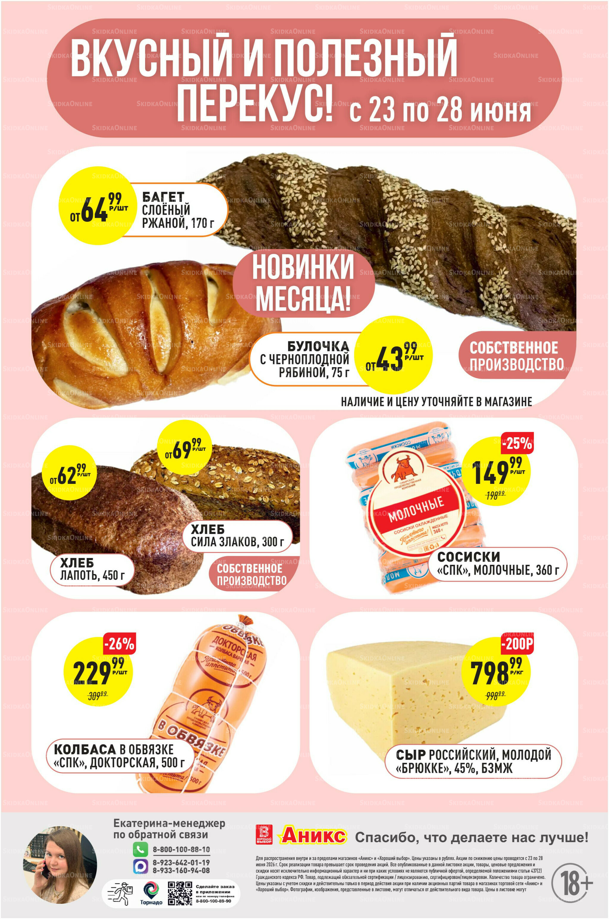 Успей купить 23  - 28 Июня 2026 2