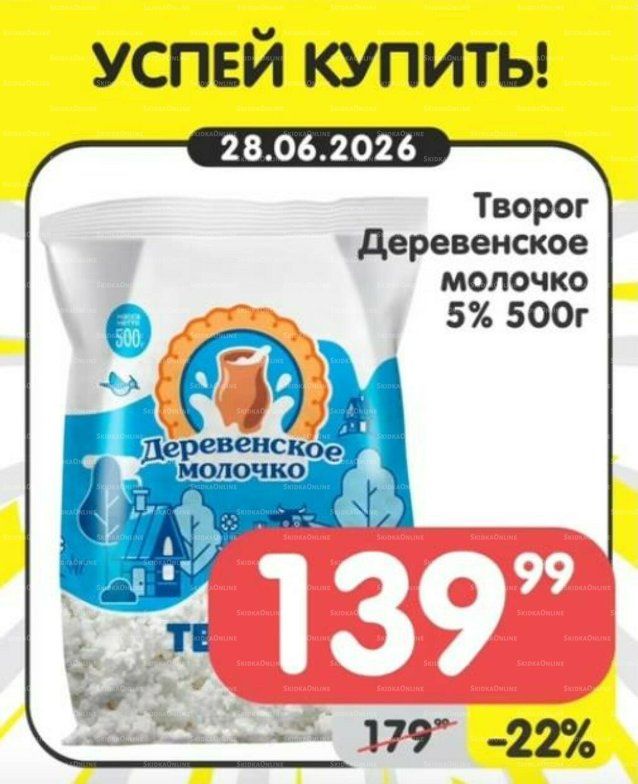Успей купить! 22  - 28 Июня 2026 7