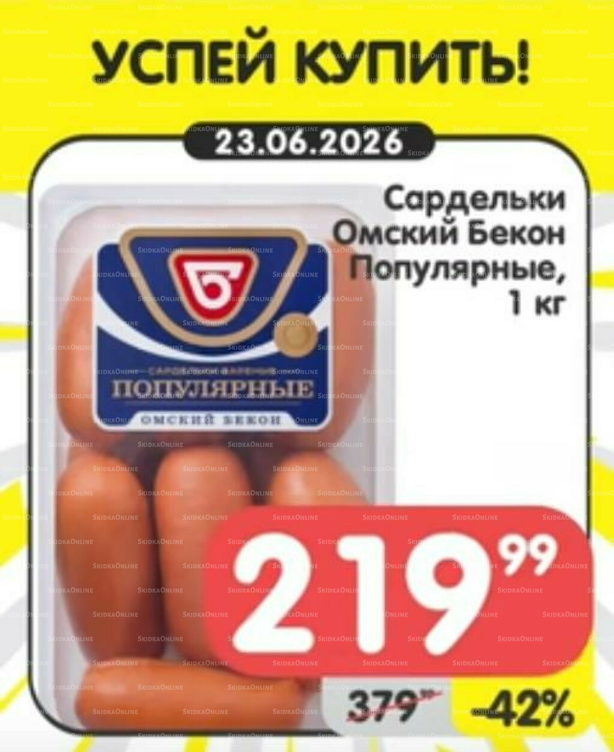 Успей купить! 22  - 28 Июня 2026 2