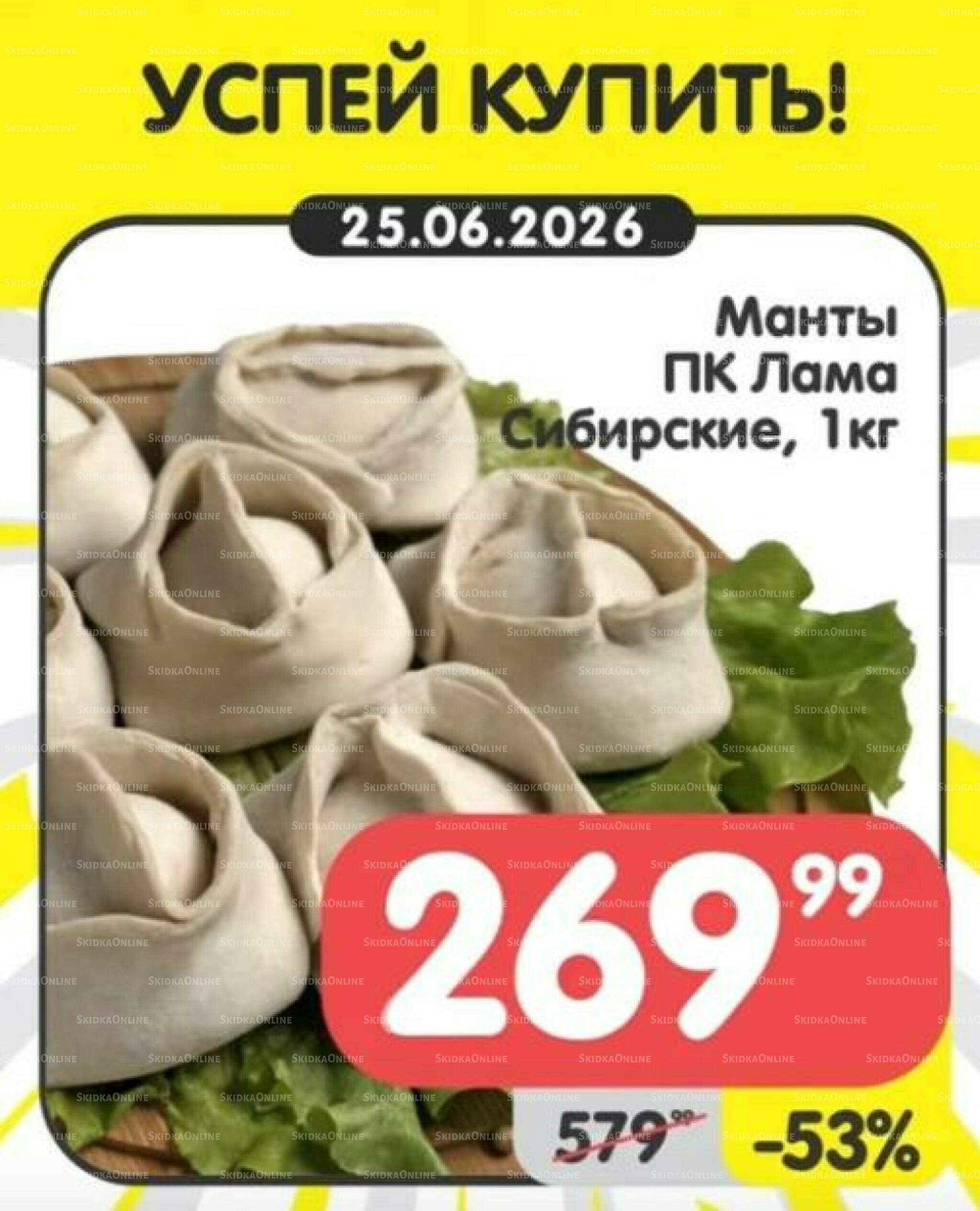 Успей купить! 22  - 28 Июня 2026 4