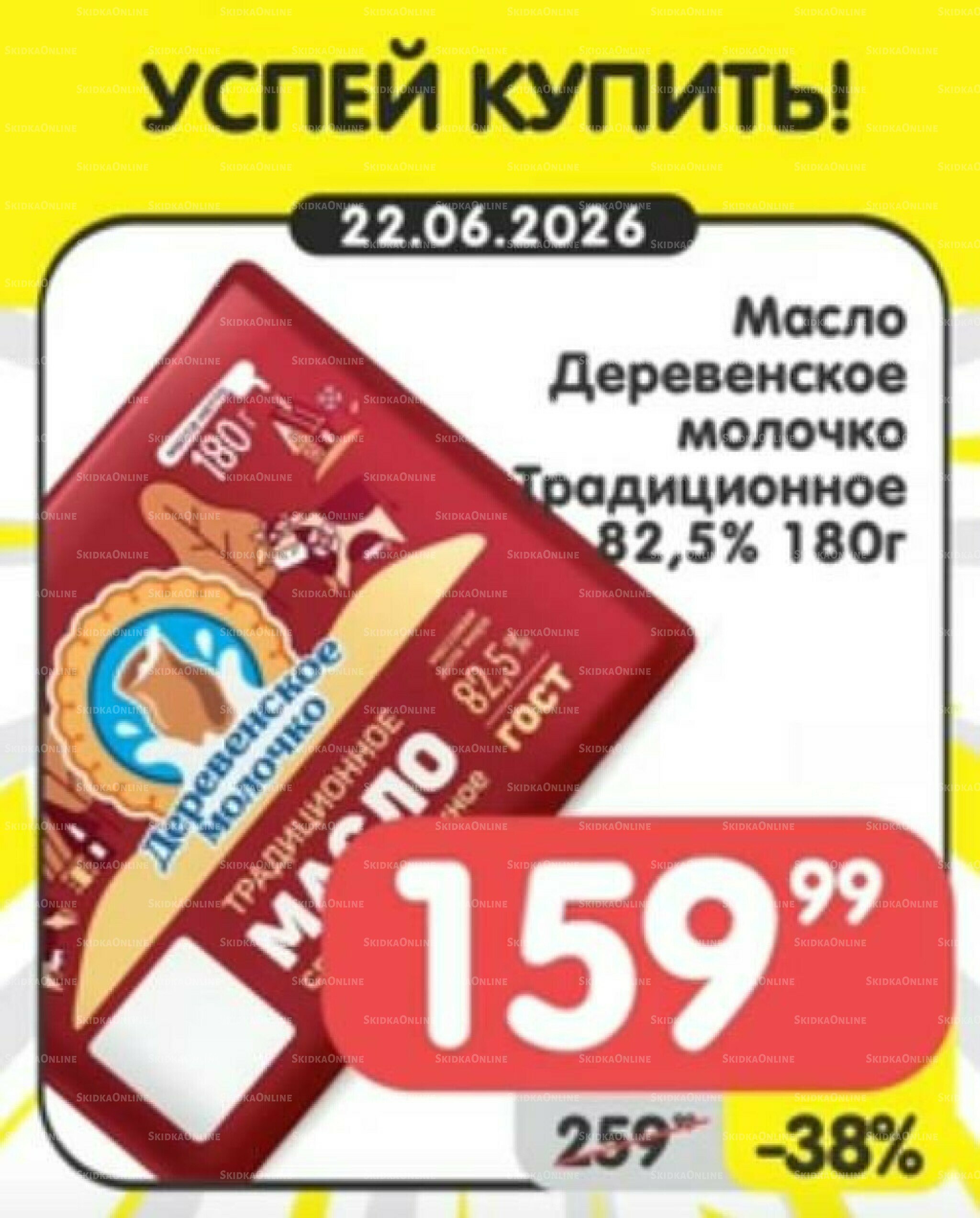 Успей купить! 22  - 28 Июня 2026 1