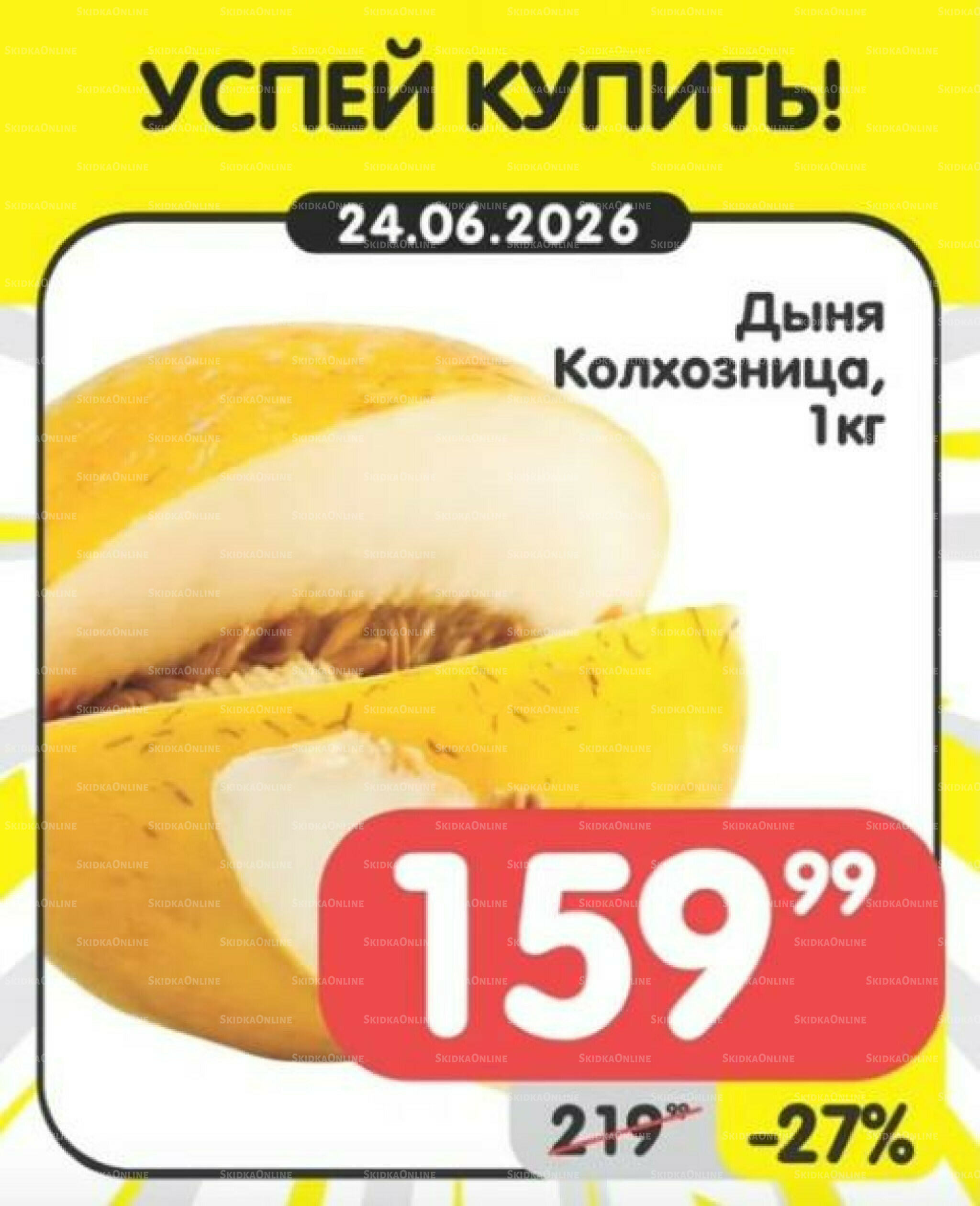 Успей купить! 22  - 28 Июня 2026 3