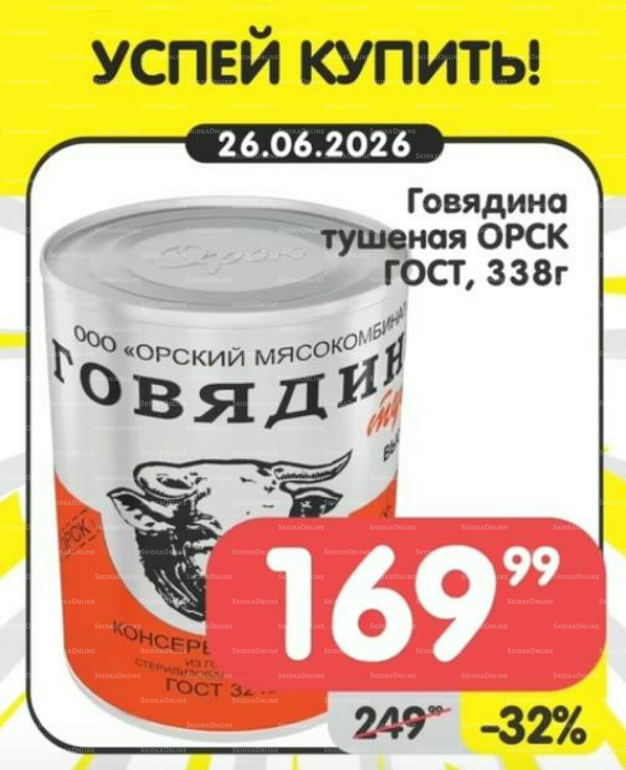 Успей купить! 22  - 28 Июня 2026 5