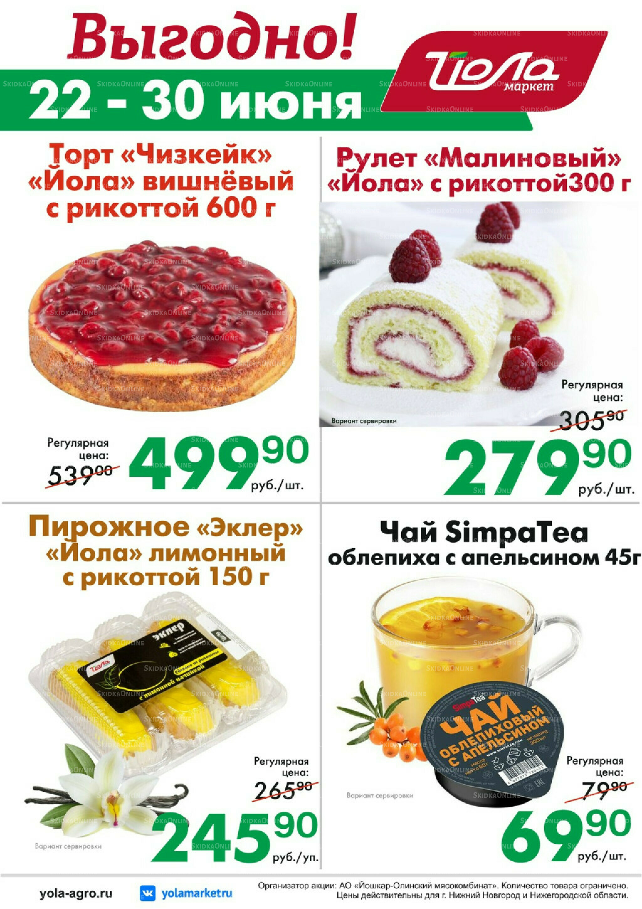 Выгодно! 22  - 30 Июня 2026 1