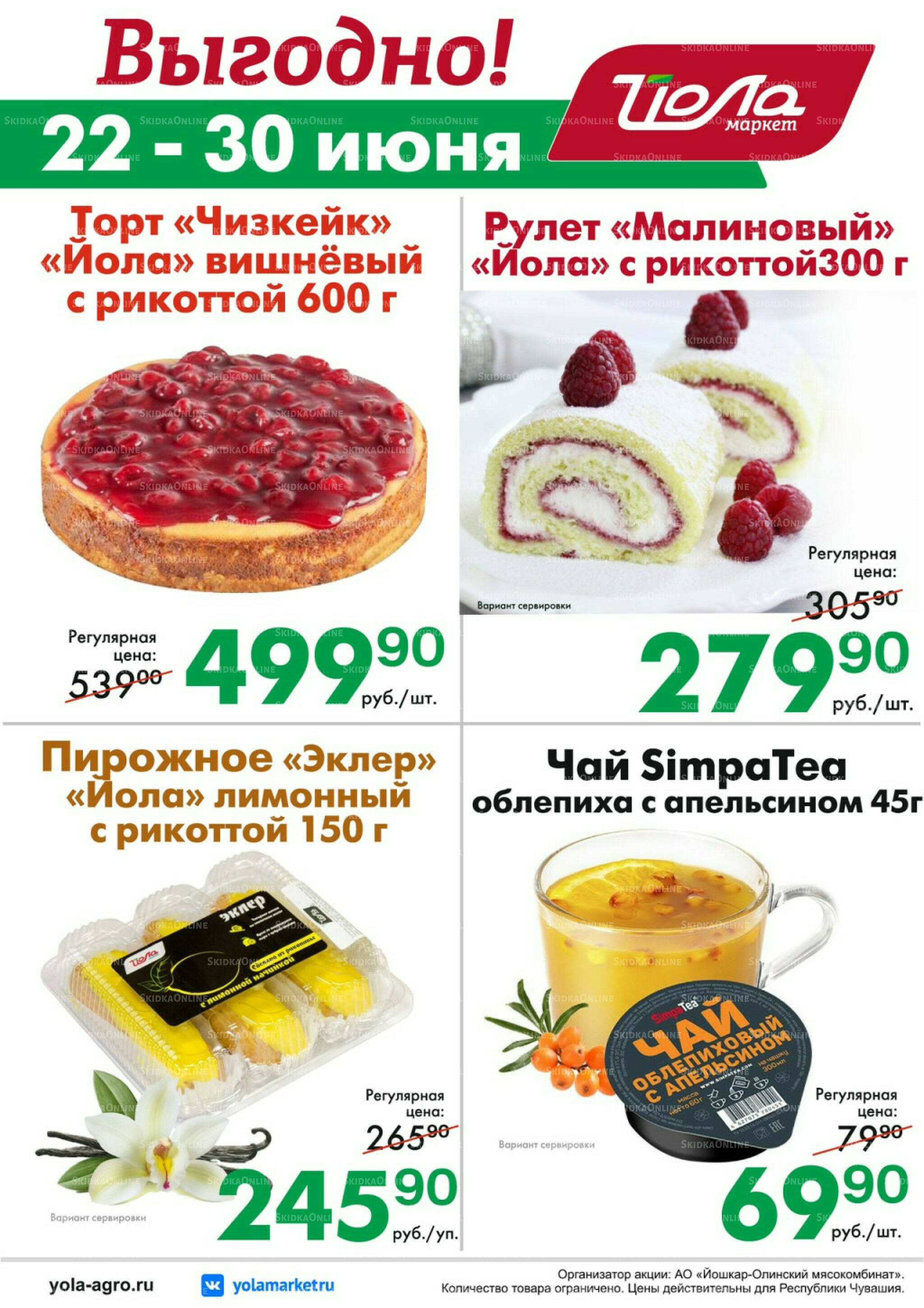 Выгодно! 22  - 30 Июня 2026 2
