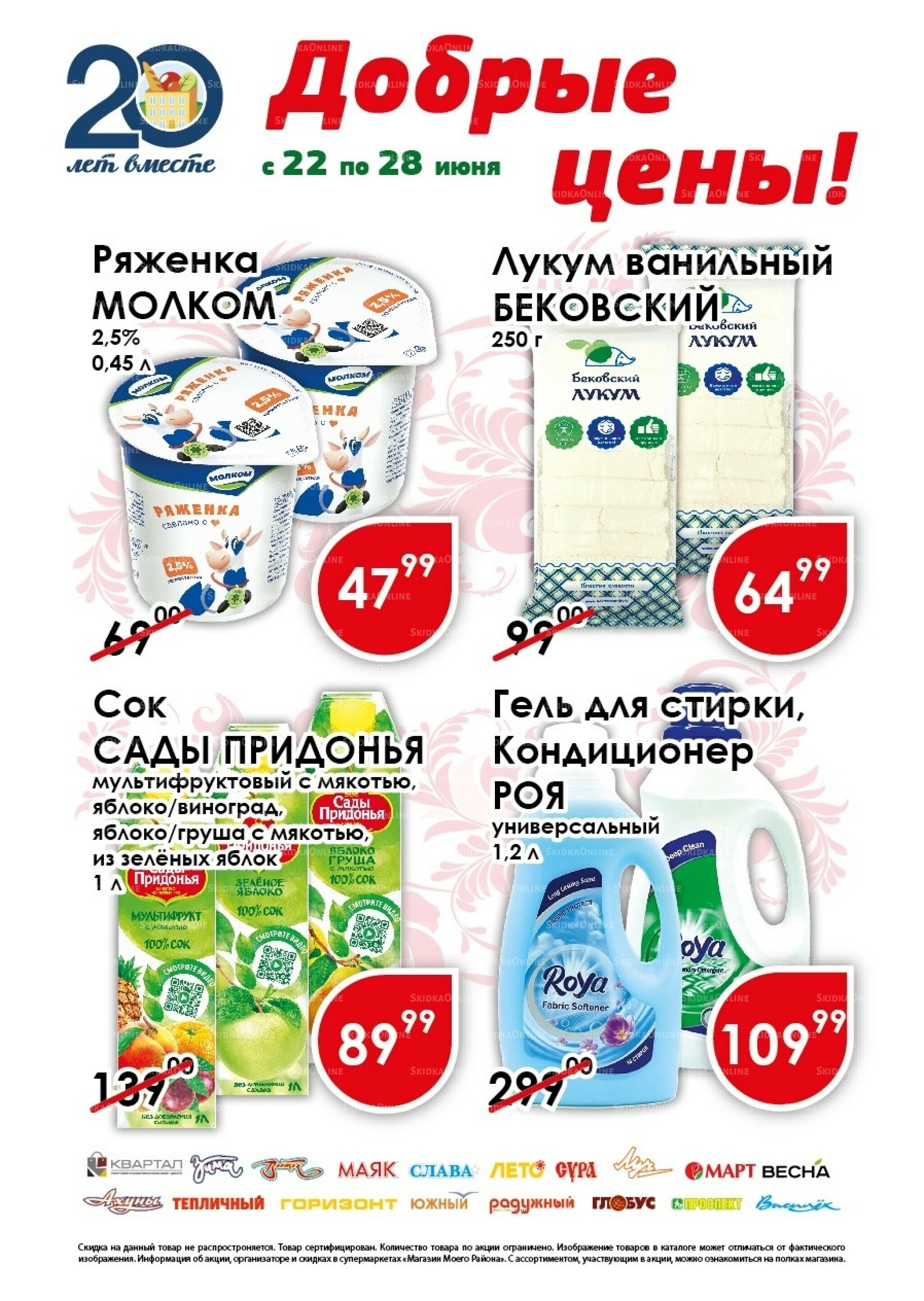 Добрые цены 22  - 28 Июня 2026 1
