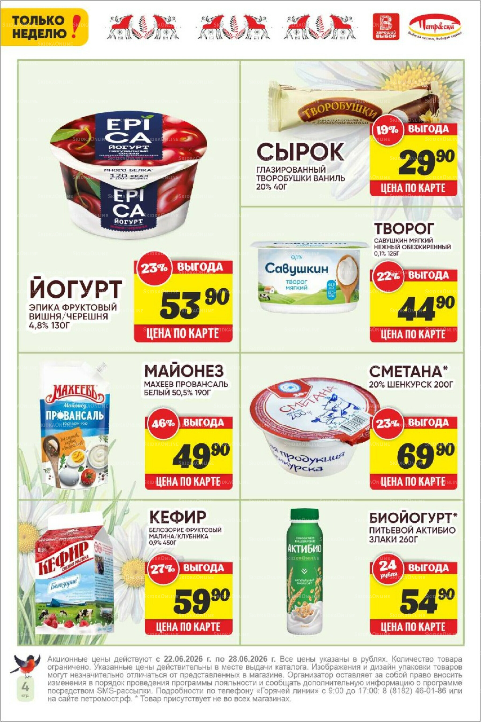 Только неделю! 22  - 28 Июня 2026 4