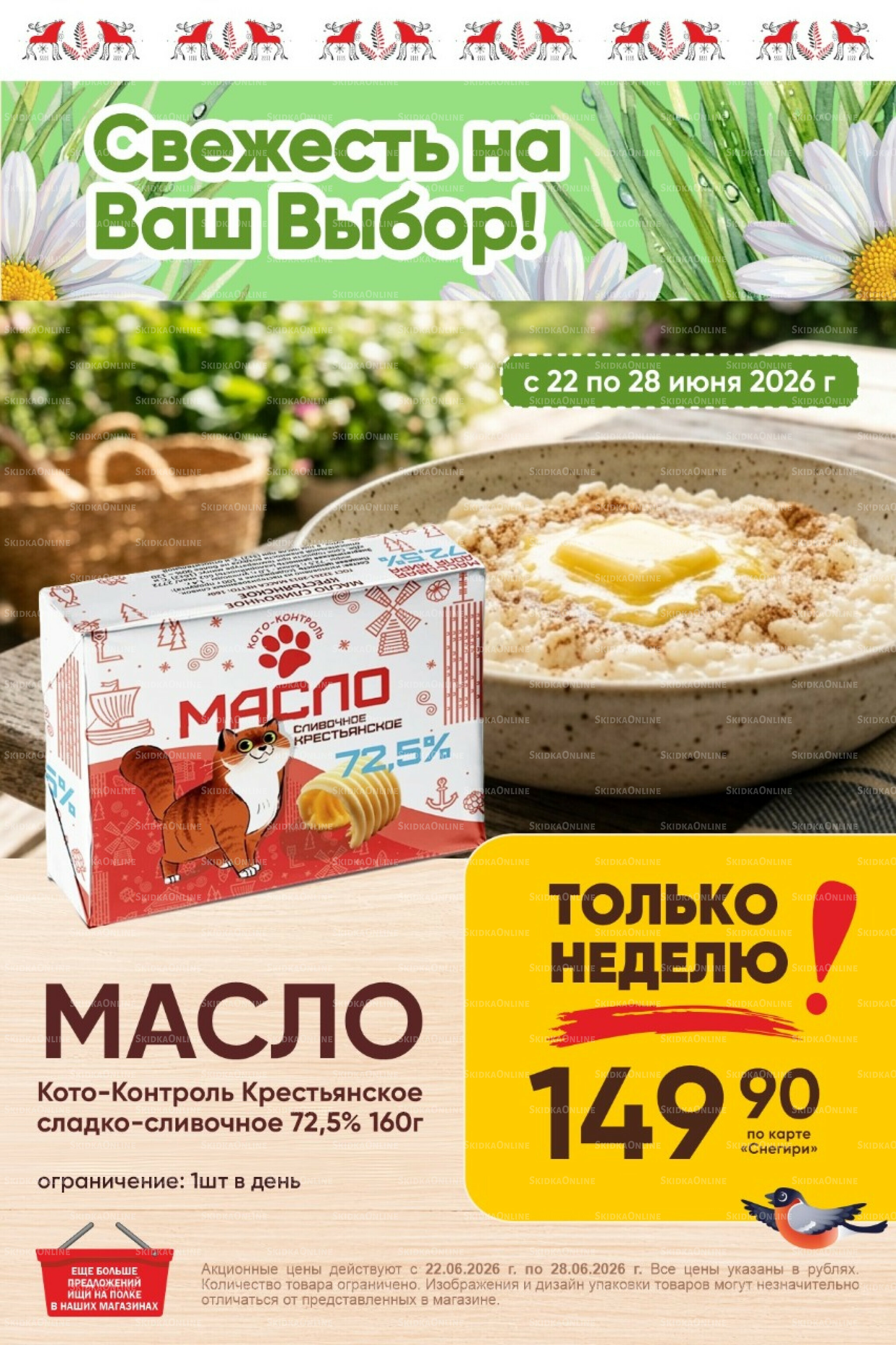Только неделю! 22  - 28 Июня 2026 1