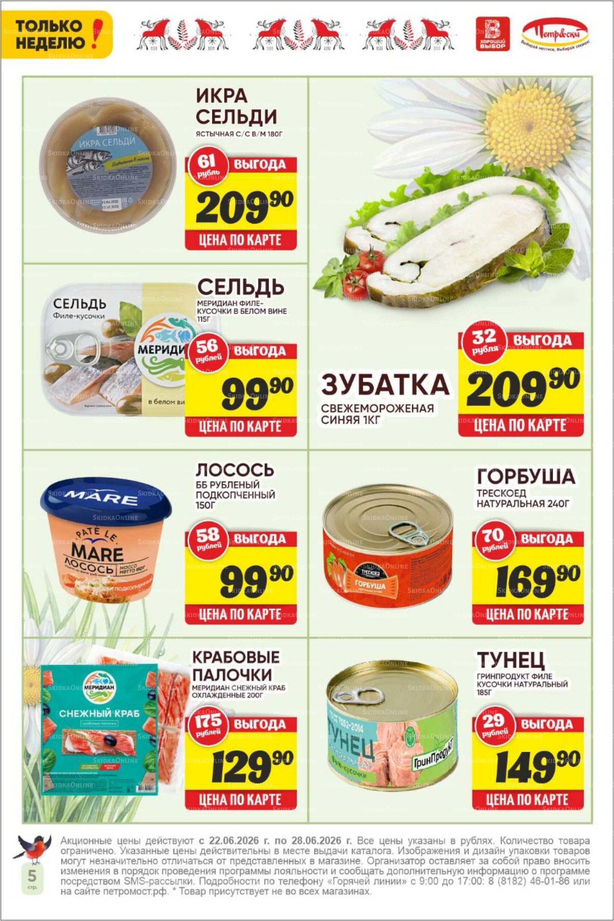 Только неделю! 22  - 28 Июня 2026 5