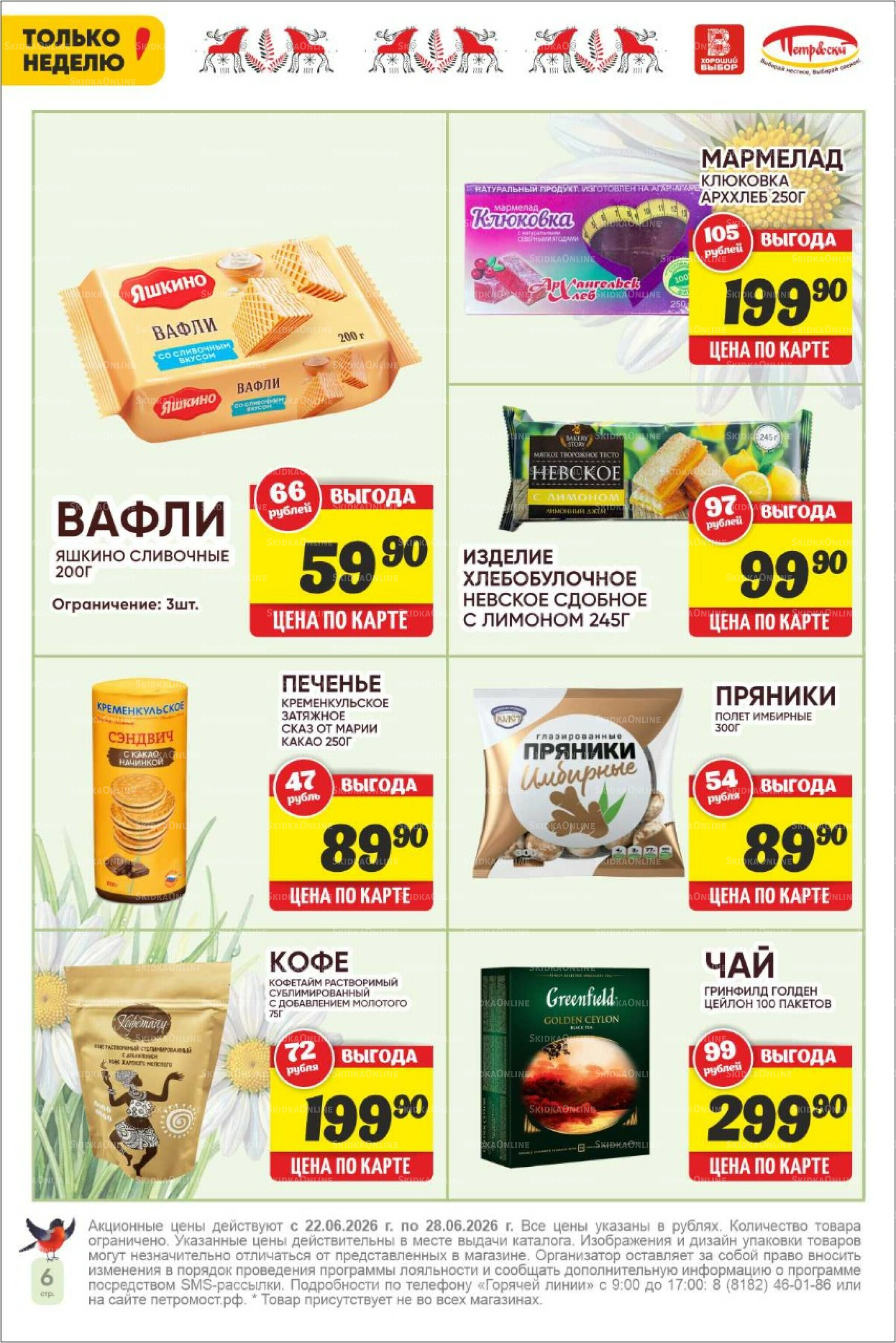 Только неделю! 22  - 28 Июня 2026 6