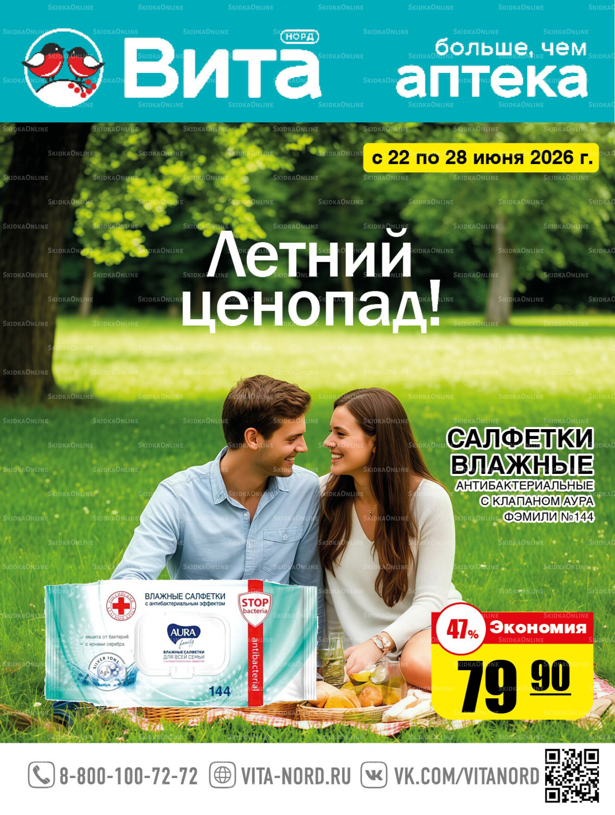 Только неделю! 22  - 28 Июня 2026 1