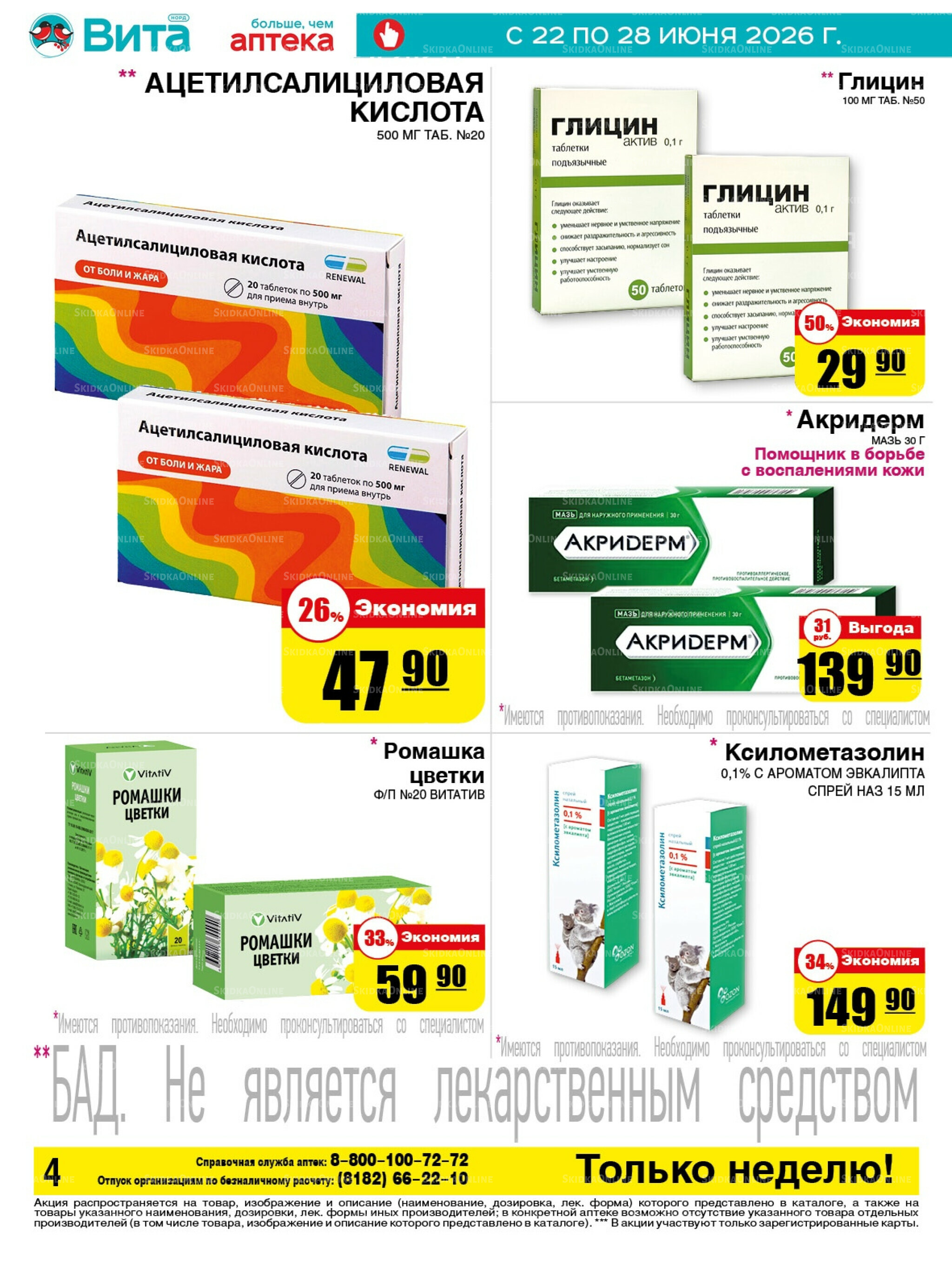 Только неделю! 22  - 28 Июня 2026 4