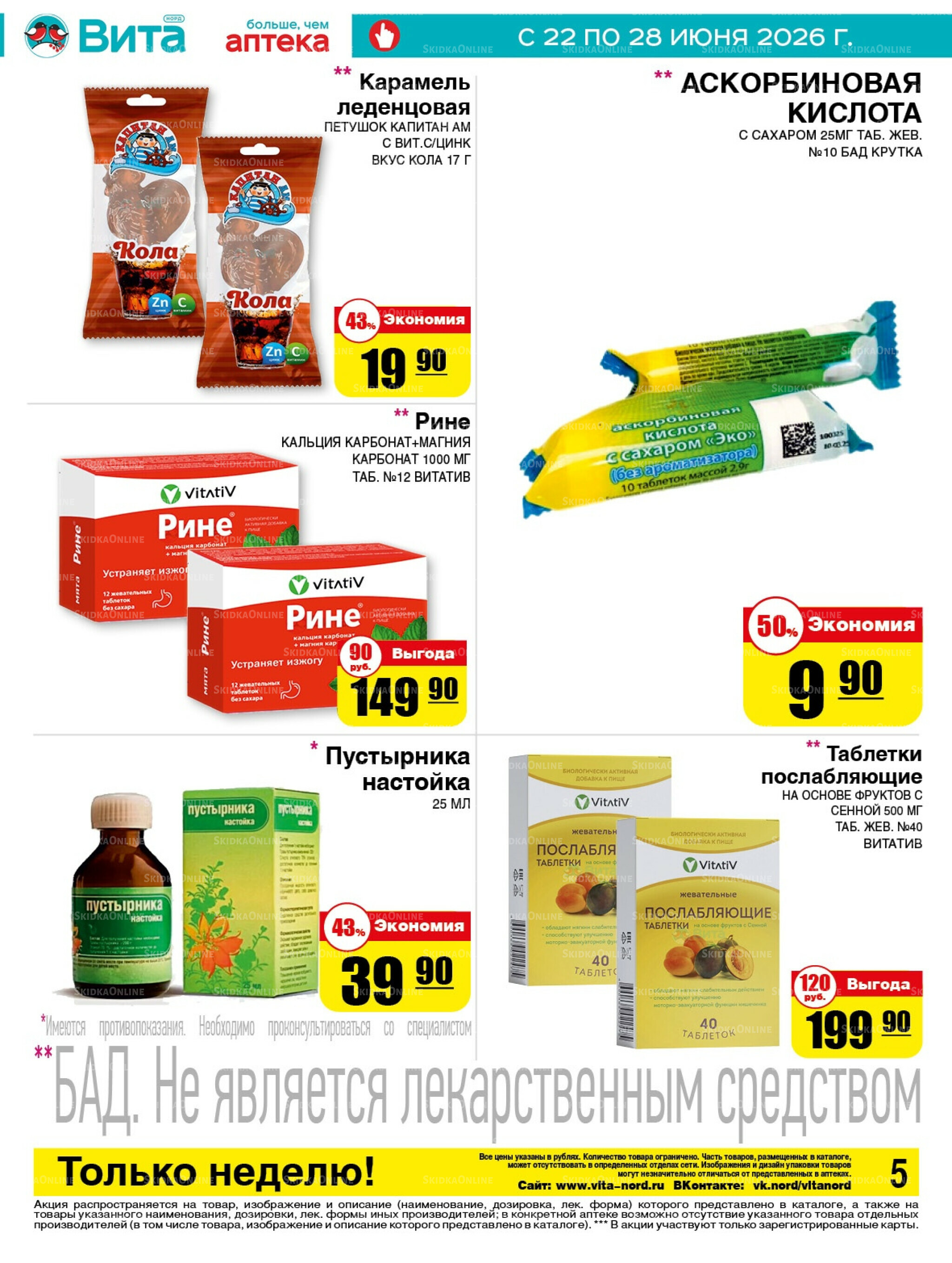 Только неделю! 22  - 28 Июня 2026 5