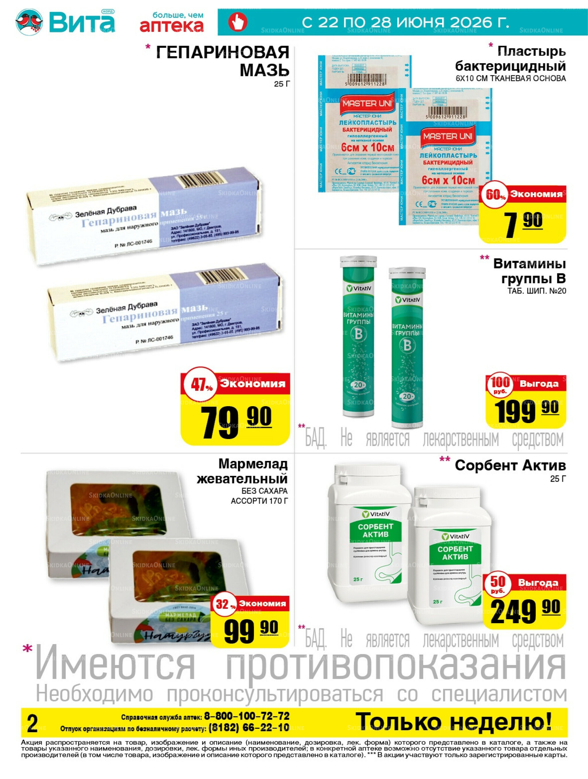 Только неделю! 22  - 28 Июня 2026 2