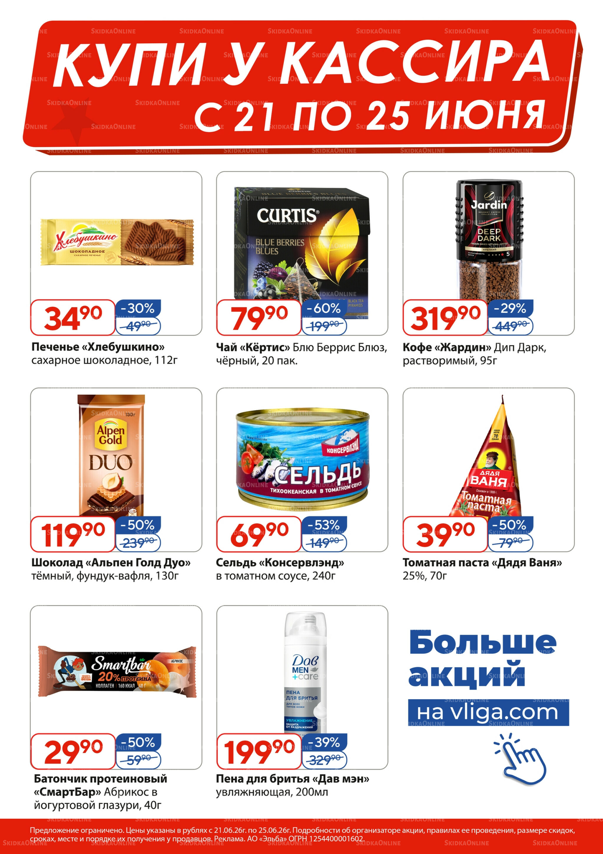 Купи у кассира 21  - 25 Июня 2026 1