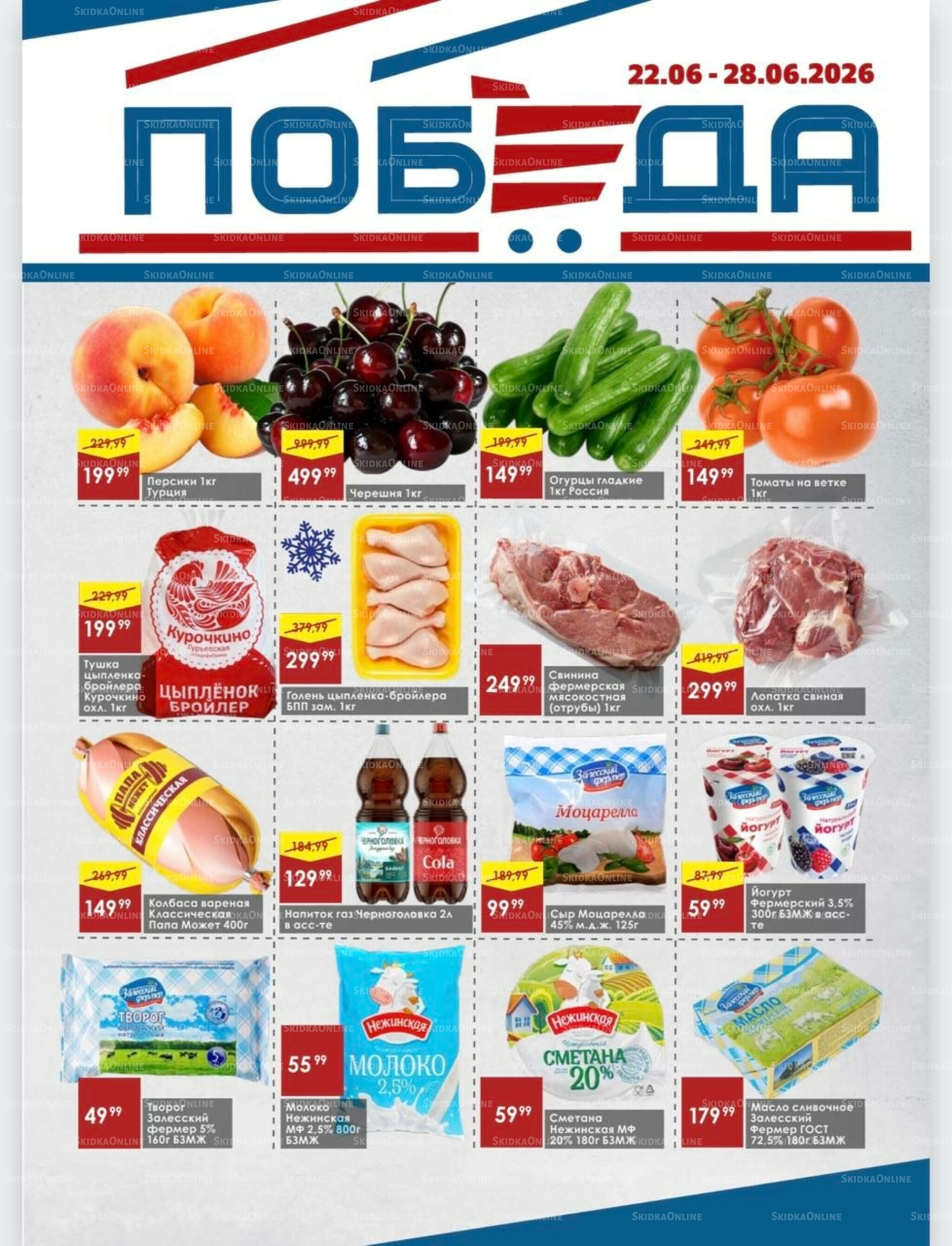 Товары со скидками 22  - 28 Июня 2026 1