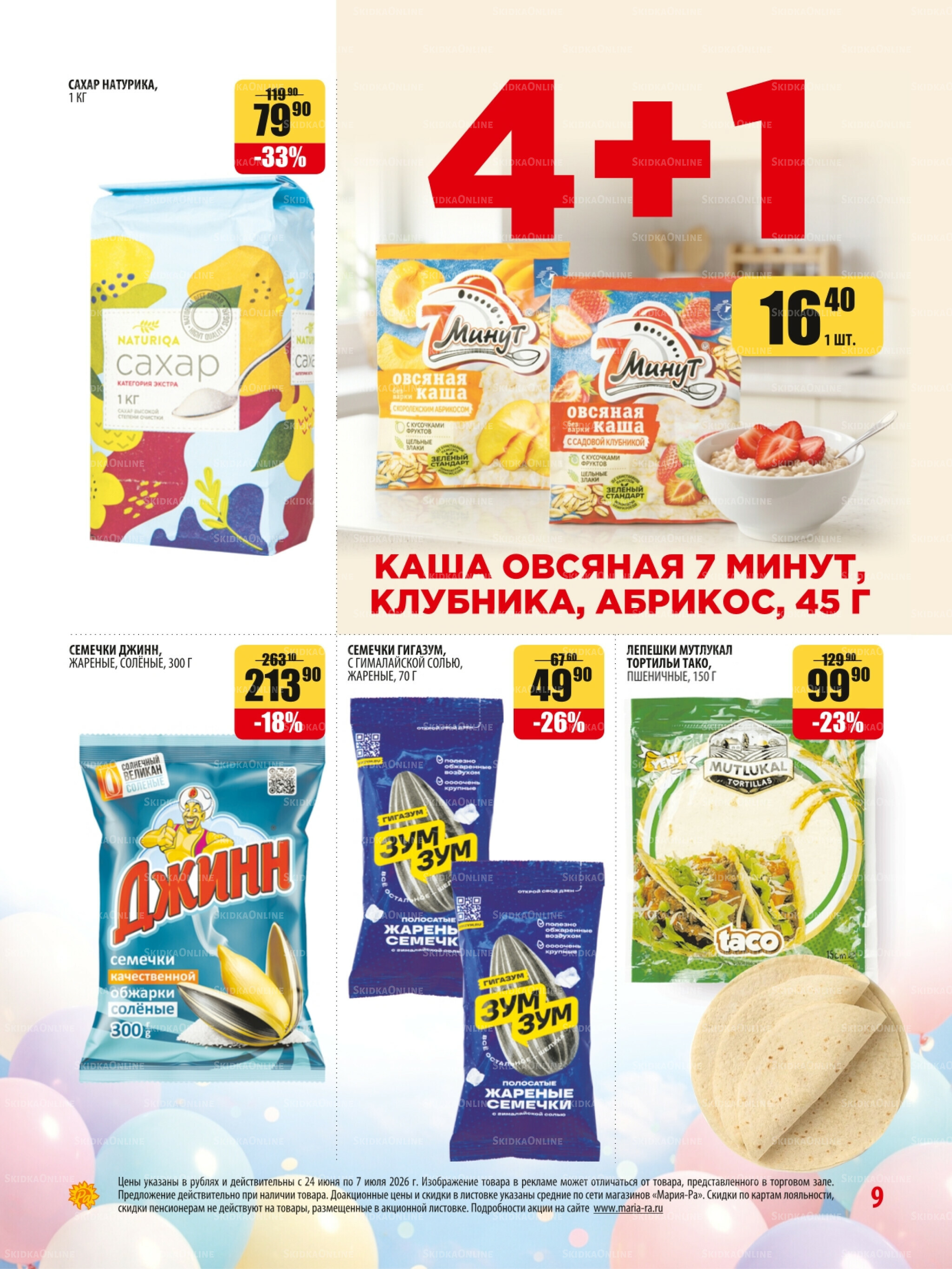 Акционная листовка 24 Июня - 7 Июля 2026 9